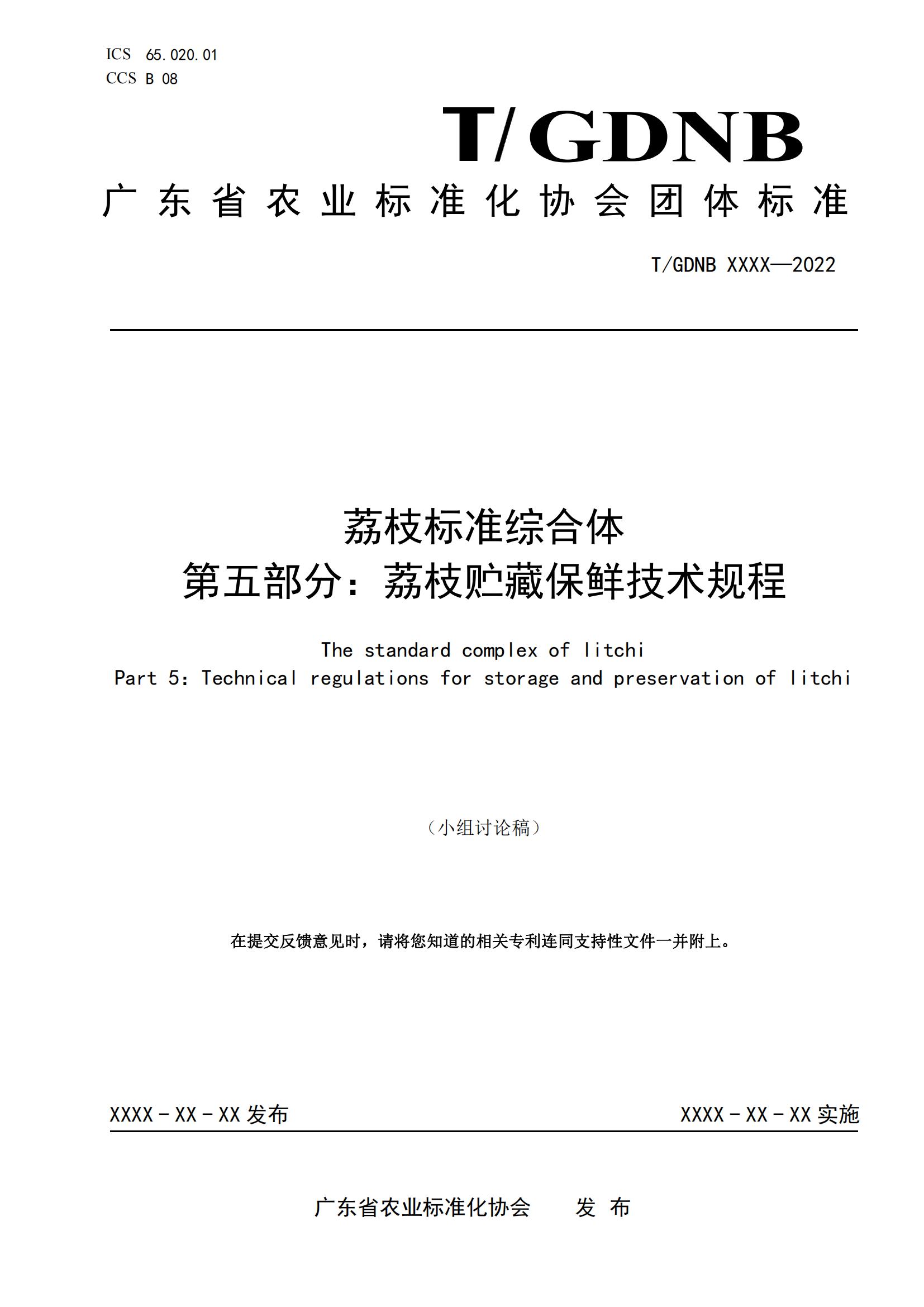 05 荔枝標(biāo)準(zhǔn)綜合體 第五部分 荔枝貯藏保鮮技術(shù)規(guī)程_00.jpg