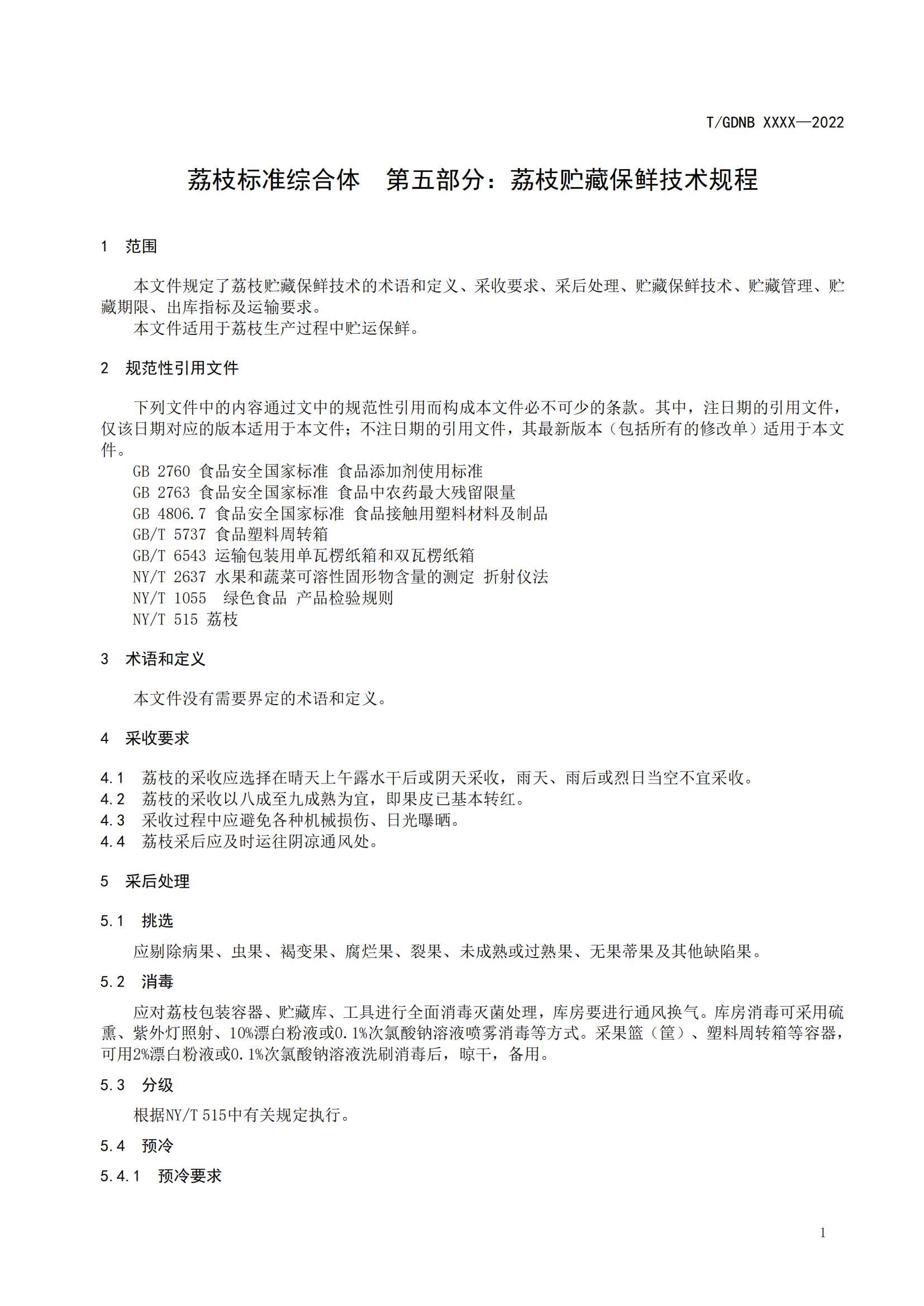 05 荔枝標(biāo)準(zhǔn)綜合體 第五部分 荔枝貯藏保鮮技術(shù)規(guī)程_02.jpg