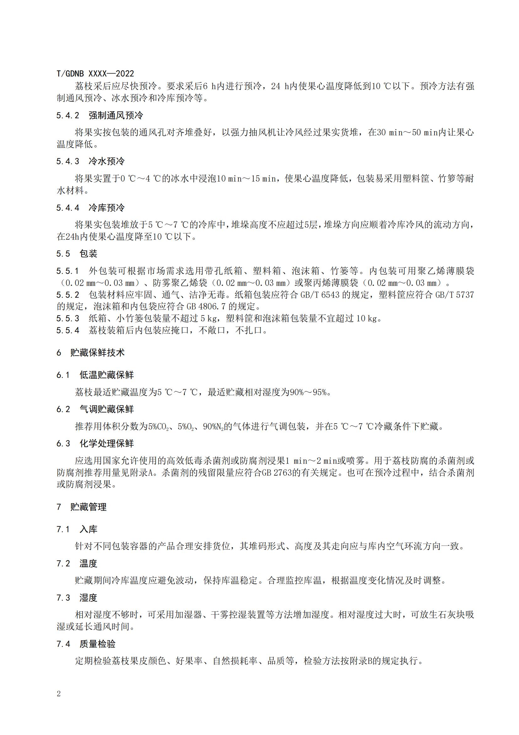 05 荔枝標(biāo)準(zhǔn)綜合體 第五部分 荔枝貯藏保鮮技術(shù)規(guī)程_03.jpg