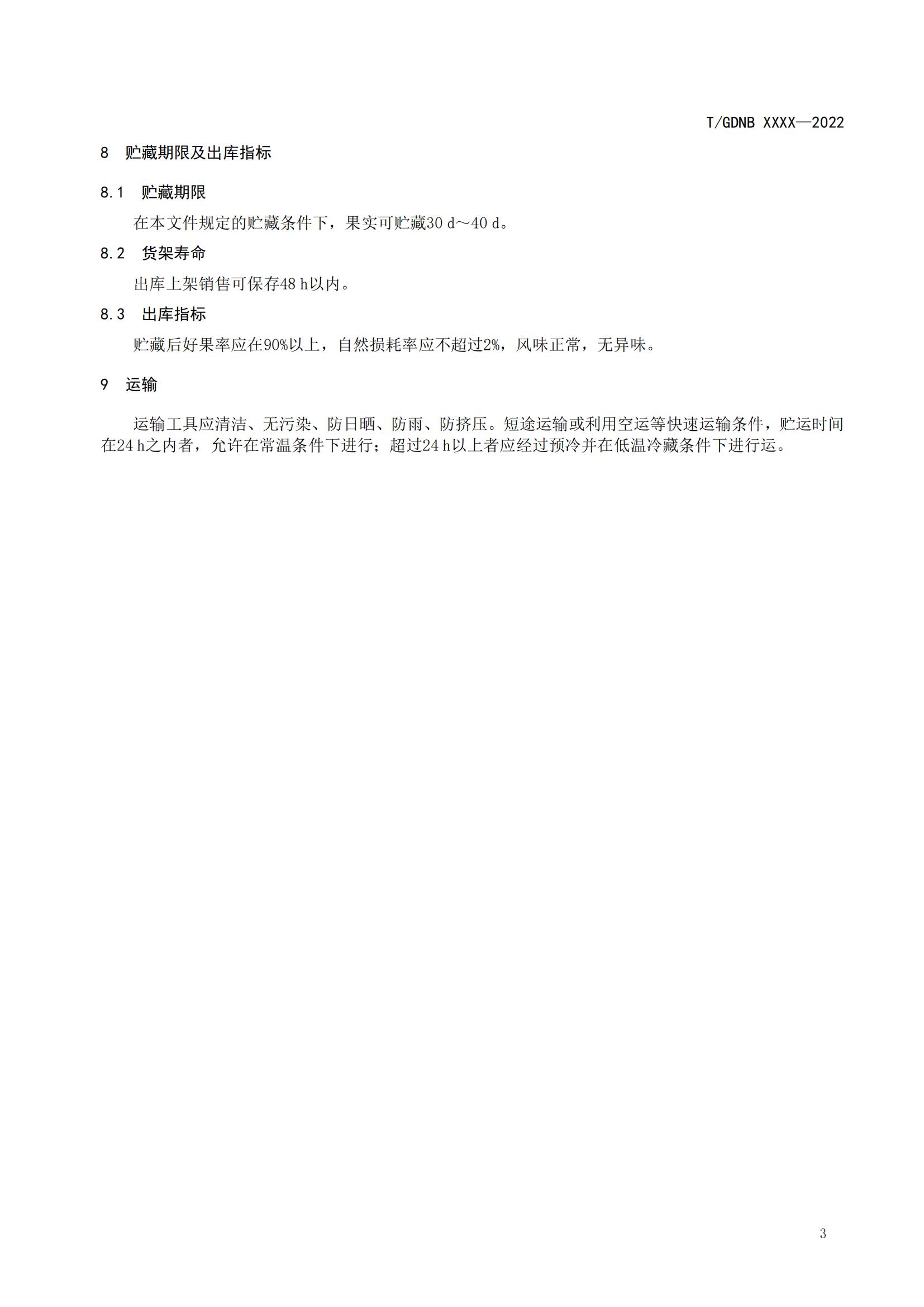 05 荔枝標(biāo)準(zhǔn)綜合體 第五部分 荔枝貯藏保鮮技術(shù)規(guī)程_04.jpg