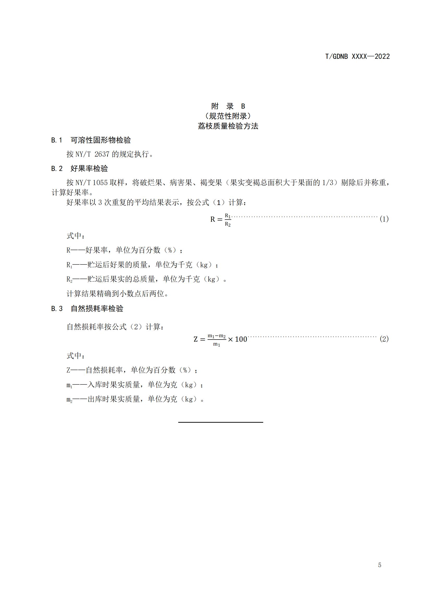 05 荔枝標(biāo)準(zhǔn)綜合體 第五部分 荔枝貯藏保鮮技術(shù)規(guī)程_06.jpg