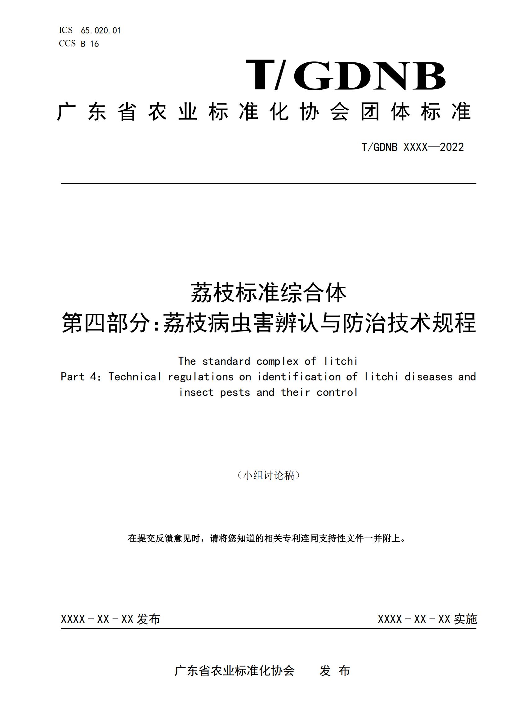 04 荔枝標(biāo)準(zhǔn)綜合體 第四部分 荔枝病蟲害辨認(rèn)與防治技術(shù)規(guī)程_00.jpg