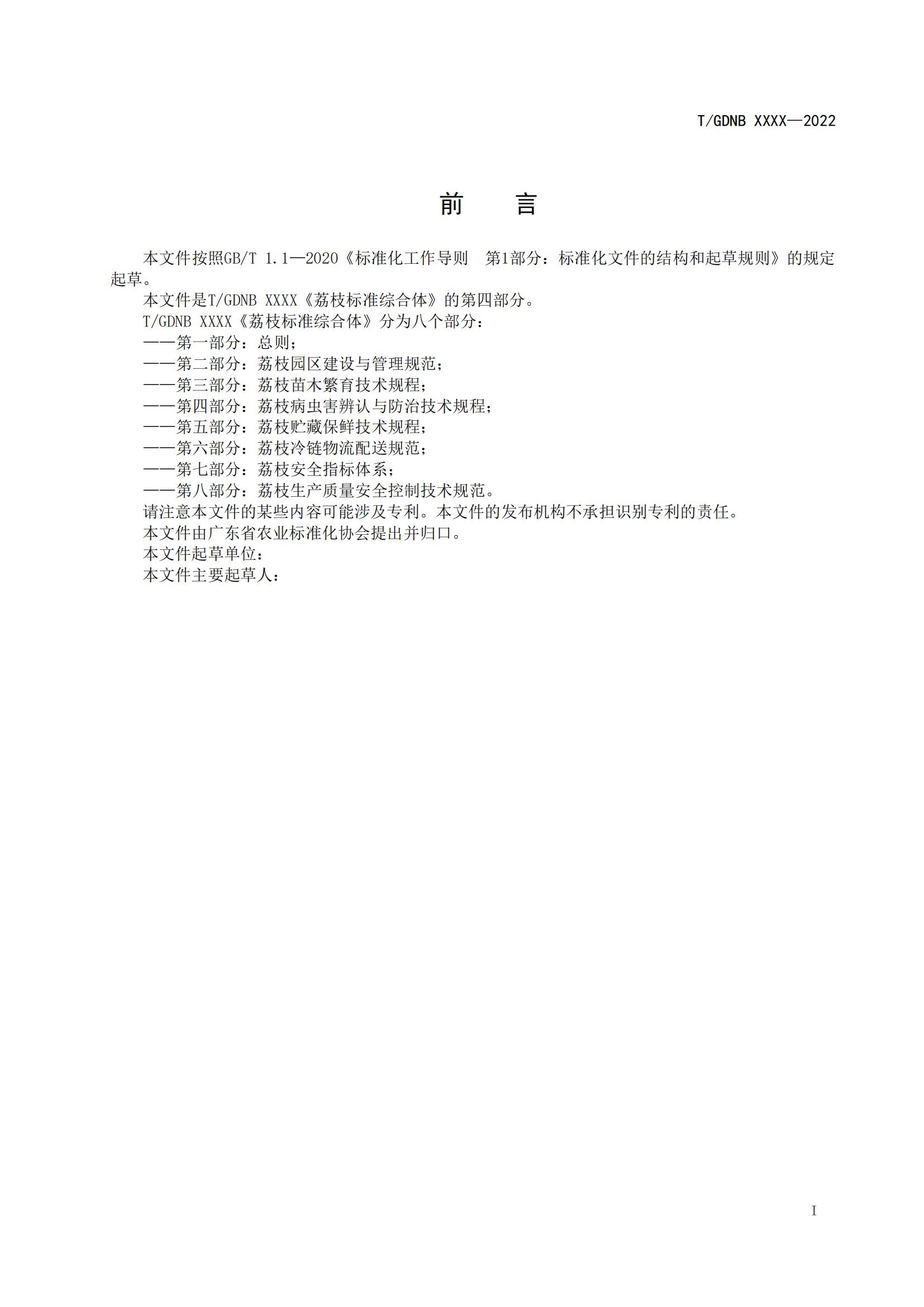 04 荔枝標(biāo)準(zhǔn)綜合體 第四部分 荔枝病蟲害辨認(rèn)與防治技術(shù)規(guī)程_01.jpg