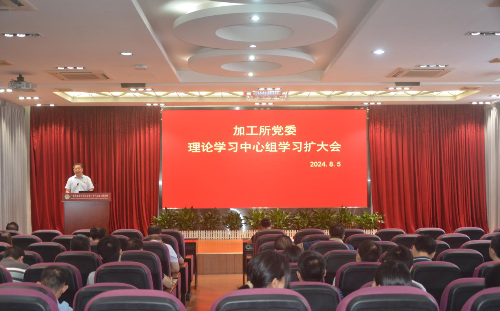 加工所黨委召開理論學(xué)習(xí)中心組學(xué)習(xí)擴(kuò)大會(huì)