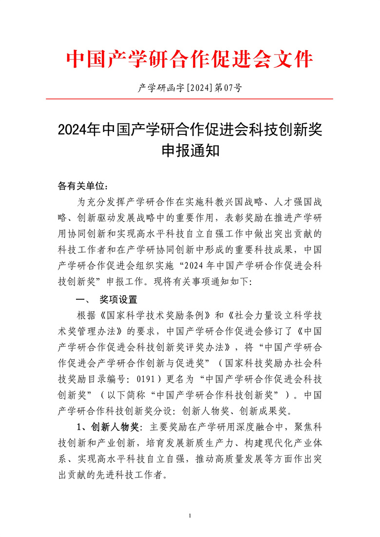2024年中國產(chǎn)學(xué)研合作促進(jìn)會(huì)科技創(chuàng)新獎(jiǎng)申報(bào)通知.jpg