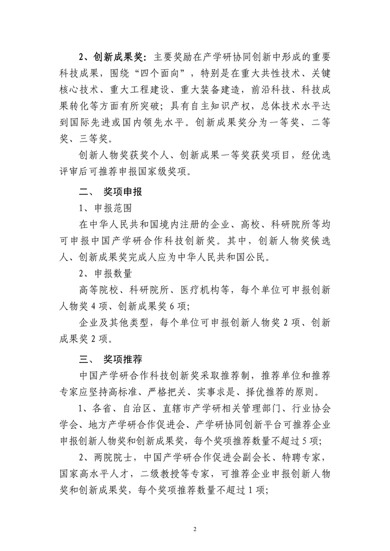 2024年中國產(chǎn)學(xué)研合作促進(jìn)會(huì)科技創(chuàng)新獎(jiǎng)申報(bào)通知2.jpg