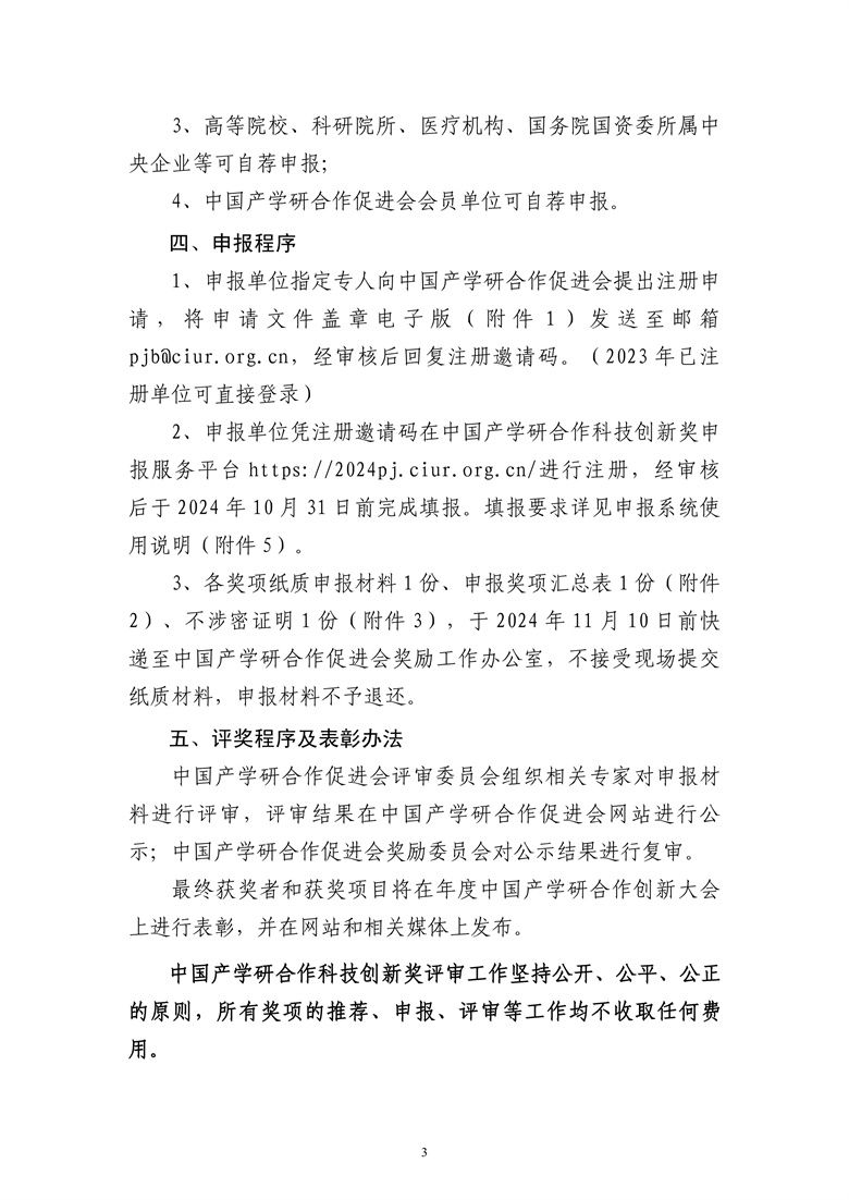 2024年中國產(chǎn)學(xué)研合作促進(jìn)會(huì)科技創(chuàng)新獎(jiǎng)申報(bào)通知3.jpg