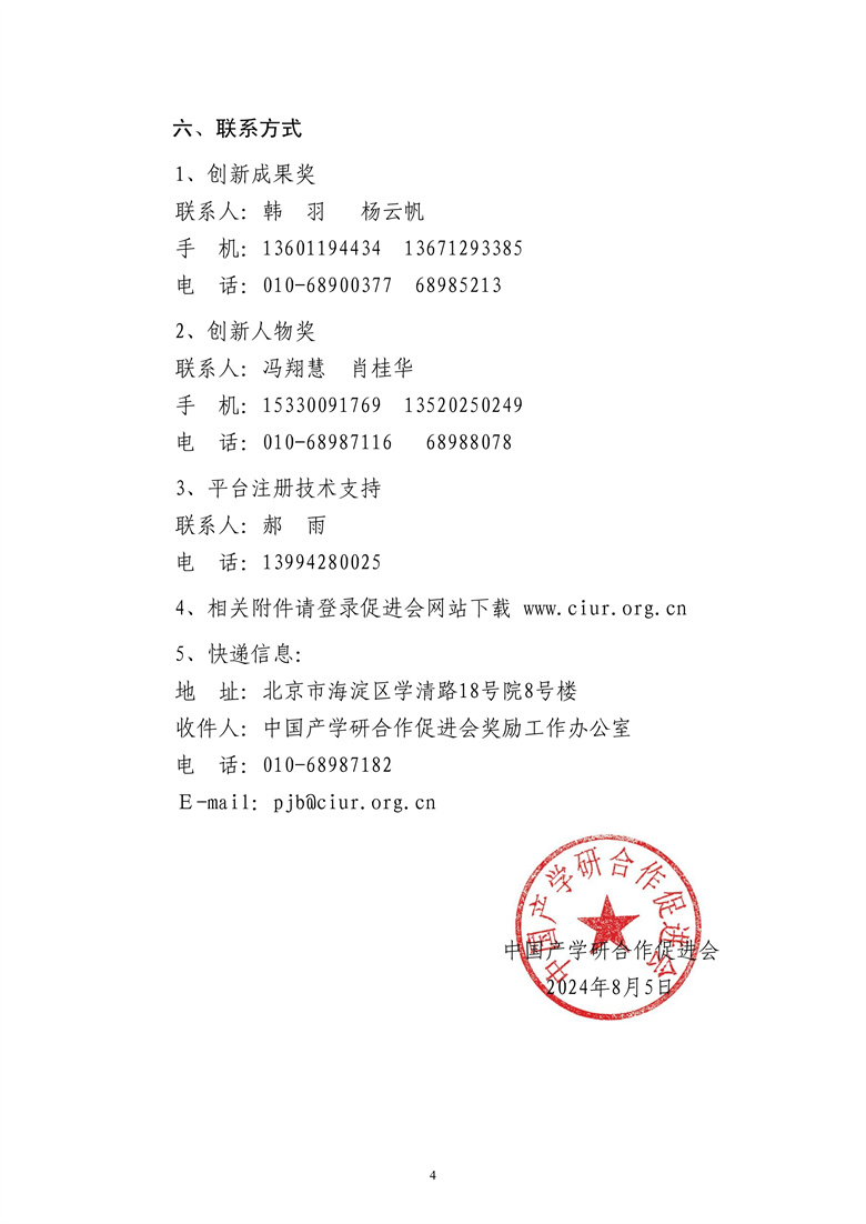 2024年中國產(chǎn)學(xué)研合作促進(jìn)會(huì)科技創(chuàng)新獎(jiǎng)申報(bào)通知4.jpg