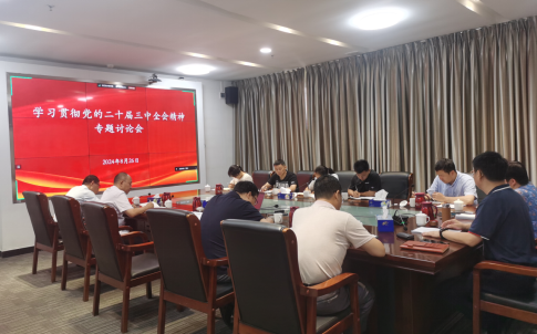 動衛(wèi)所黨總支召開學習貫徹黨的二十屆三中全會精神專題討論會