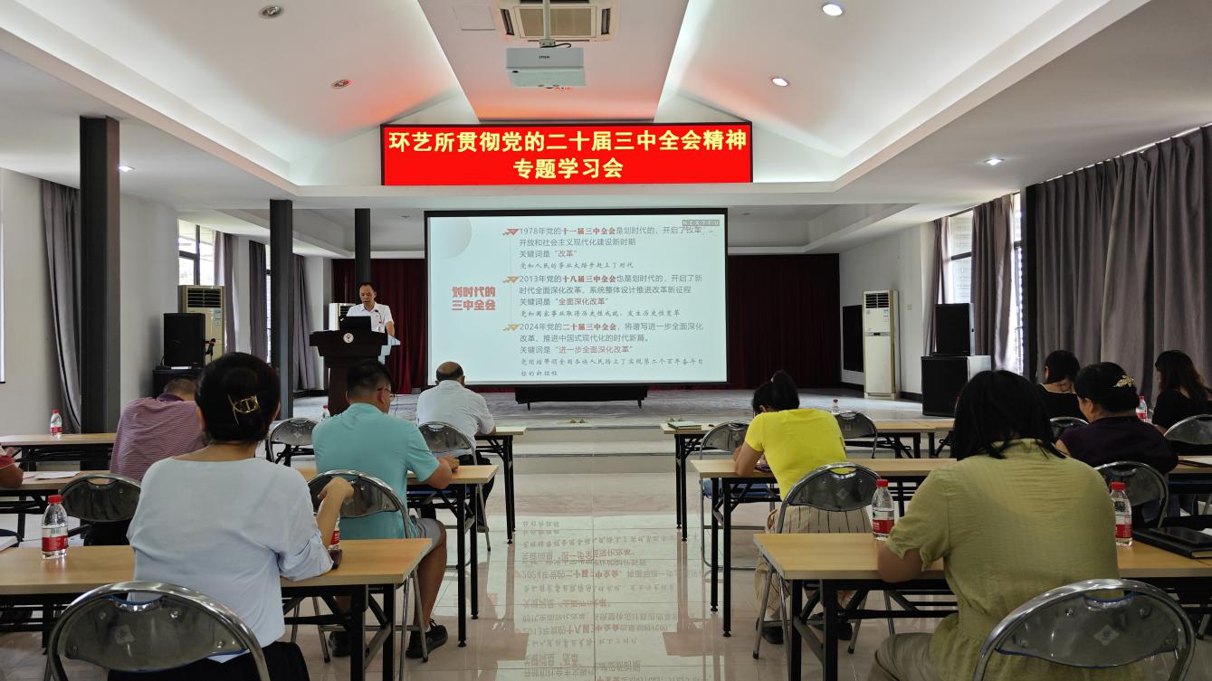 環(huán)藝所召開學習貫徹黨的二十屆三中全會精神專題學習會
