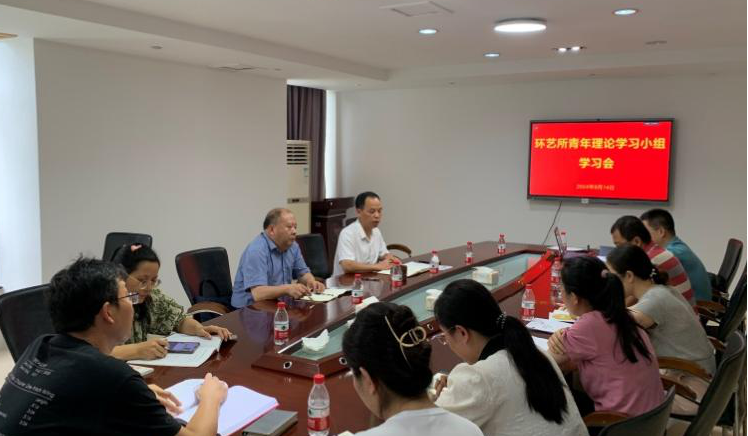 環(huán)藝所召開青年理論學習小組學習會議 學習貫徹黨的二十屆三中全會精神