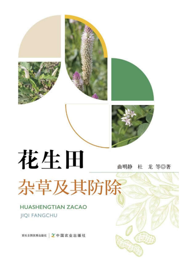 2024-花生田雜草及其防除-曲明靜_00.jpg