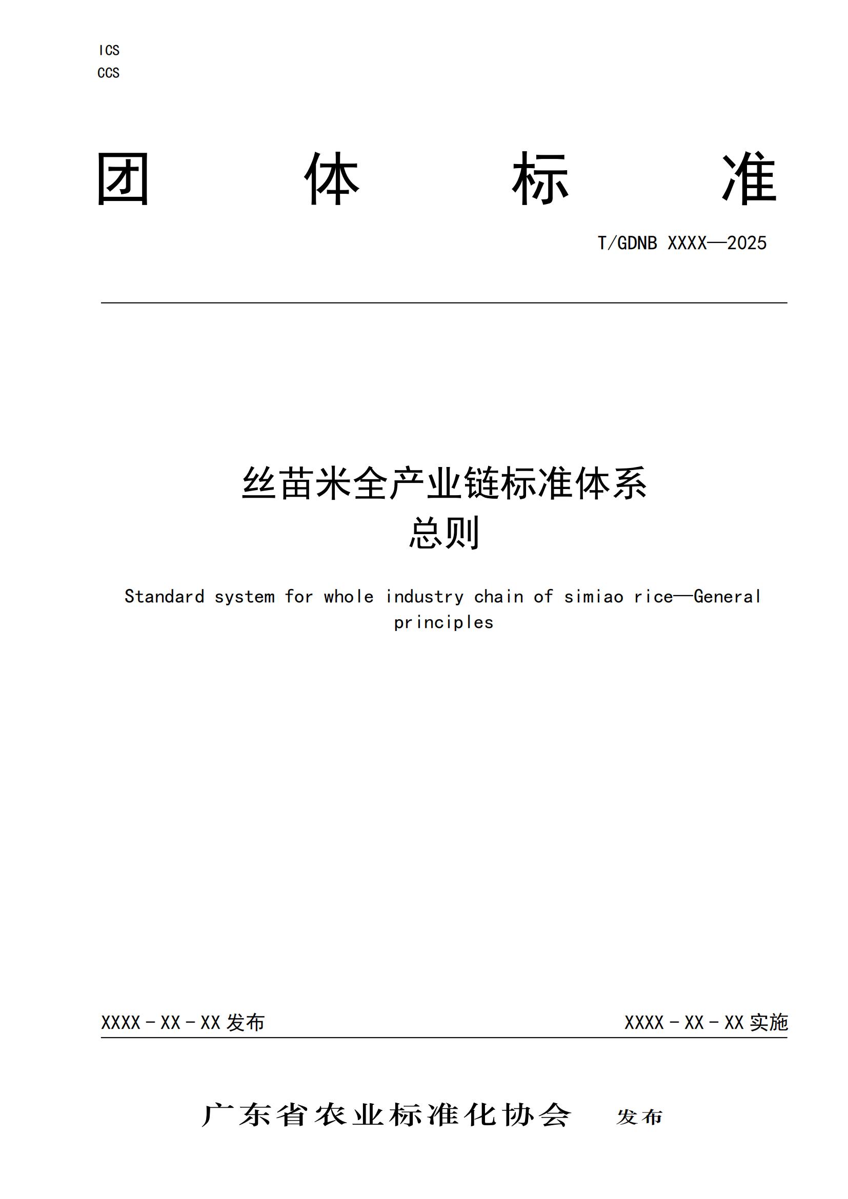 1 絲苗米全產(chǎn)業(yè)鏈標(biāo)準(zhǔn)體系 總則_00.jpg