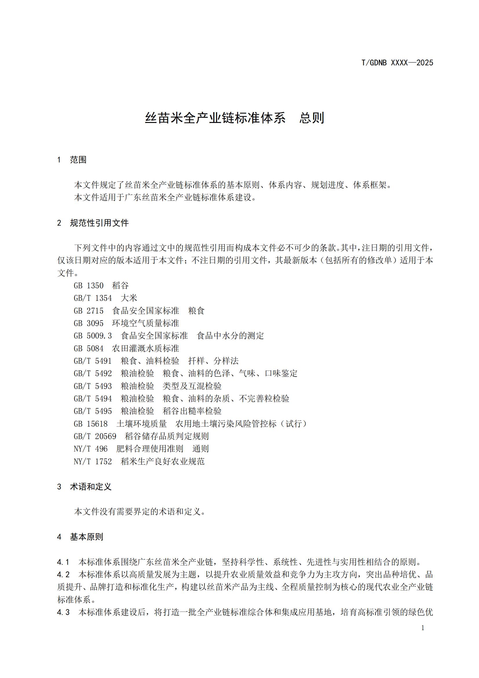 1 絲苗米全產(chǎn)業(yè)鏈標(biāo)準(zhǔn)體系 總則_02.jpg
