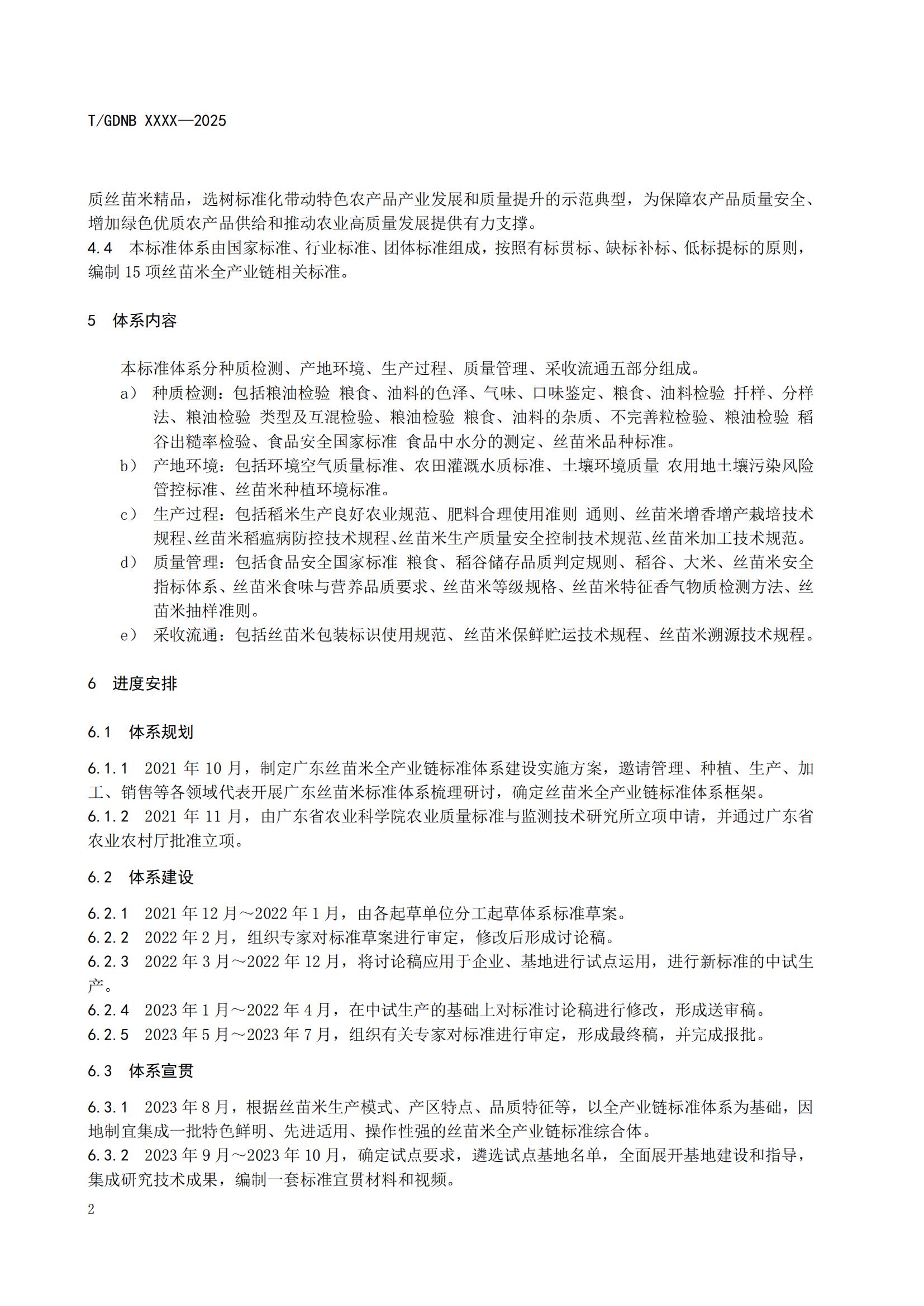 1 絲苗米全產(chǎn)業(yè)鏈標(biāo)準(zhǔn)體系 總則_03.jpg