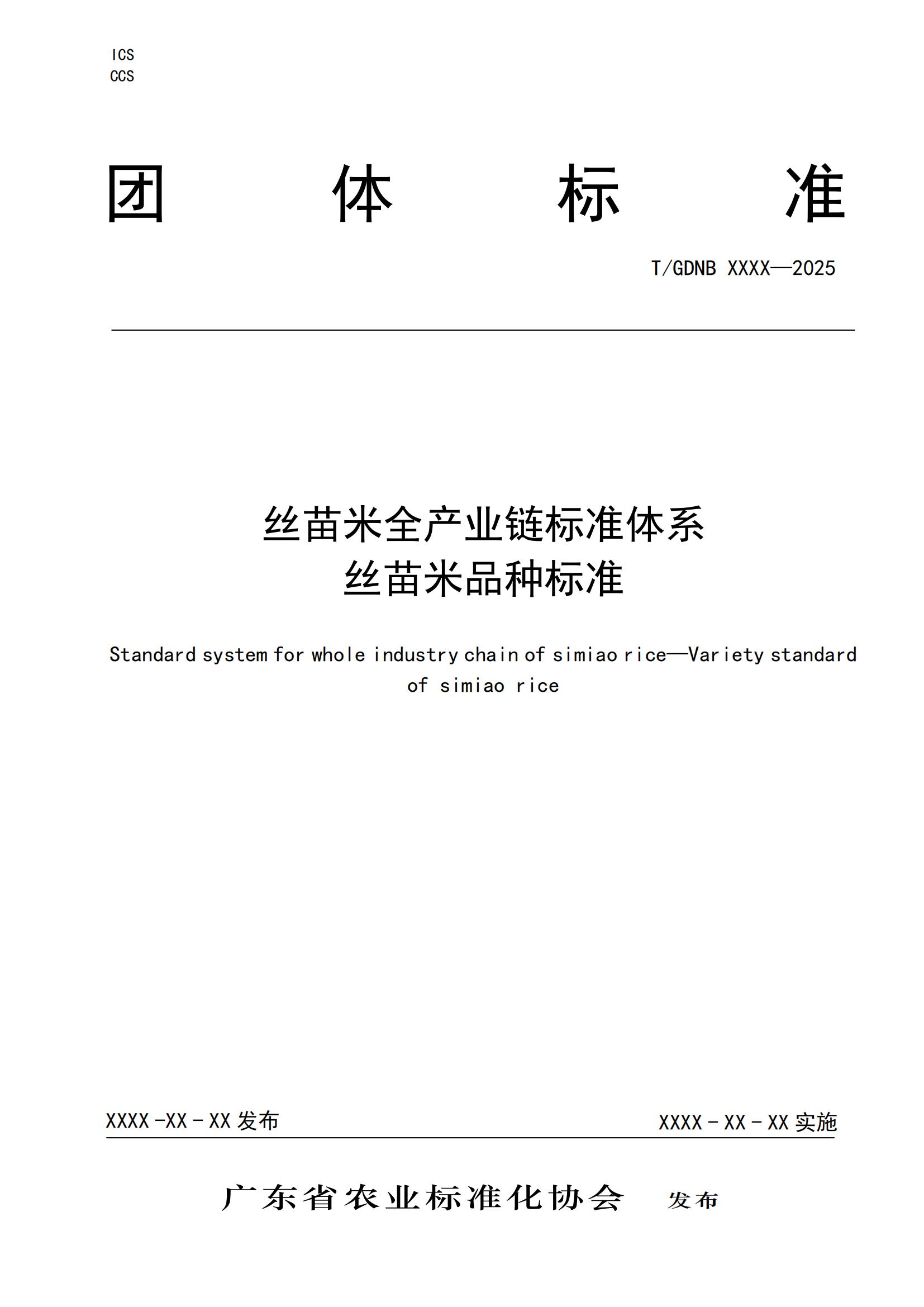 2 絲苗米全產(chǎn)業(yè)鏈標(biāo)準(zhǔn)體系 絲苗米品種標(biāo)準(zhǔn)_00.jpg