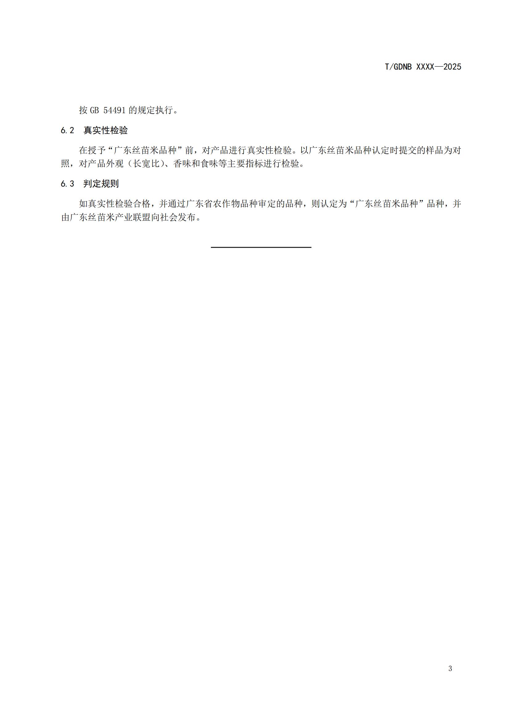 2 絲苗米全產(chǎn)業(yè)鏈標(biāo)準(zhǔn)體系 絲苗米品種標(biāo)準(zhǔn)_04.jpg