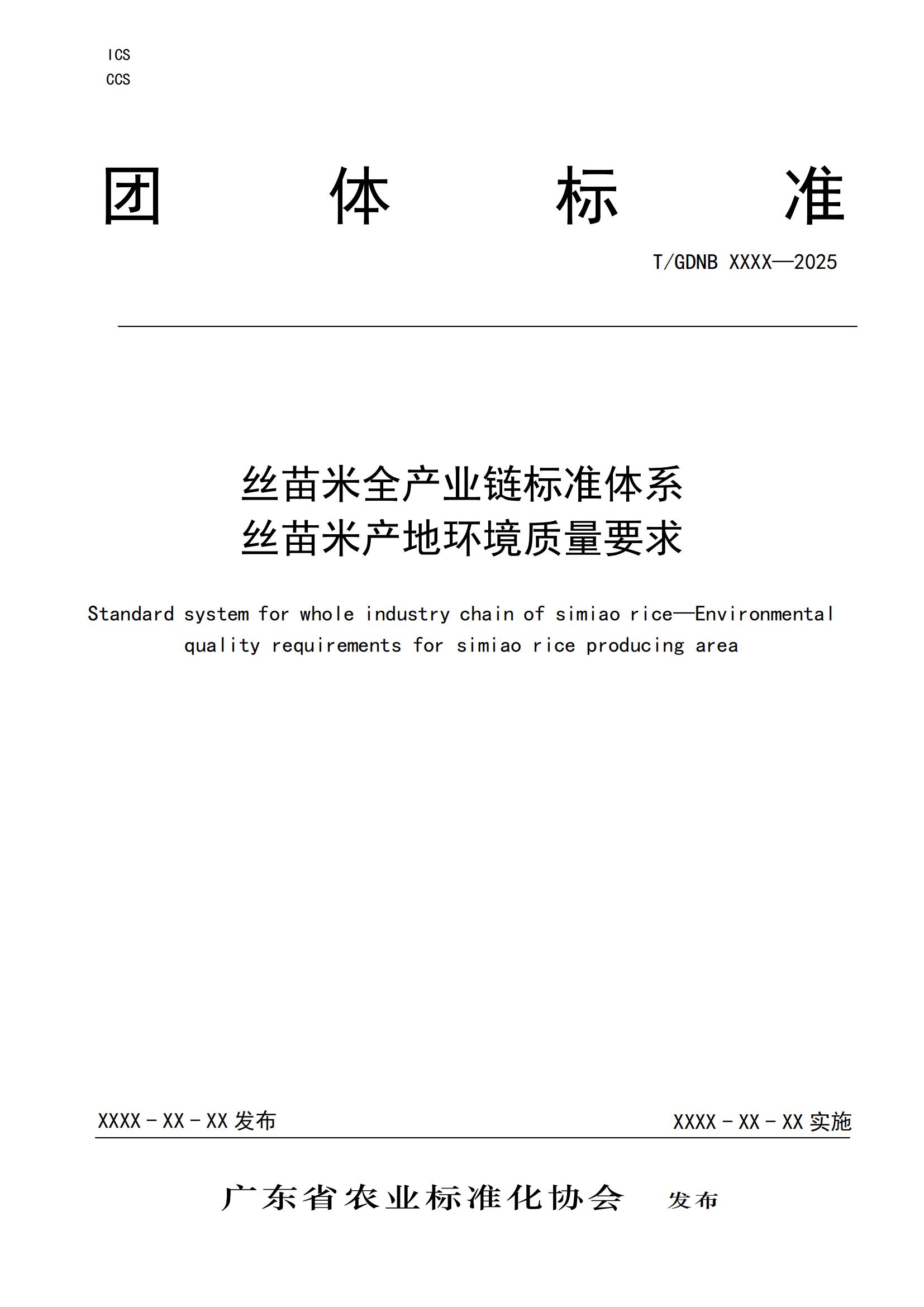 3 絲苗米全產(chǎn)業(yè)鏈標(biāo)準(zhǔn)體系 絲苗米產(chǎn)地環(huán)境質(zhì)量要求_00.jpg