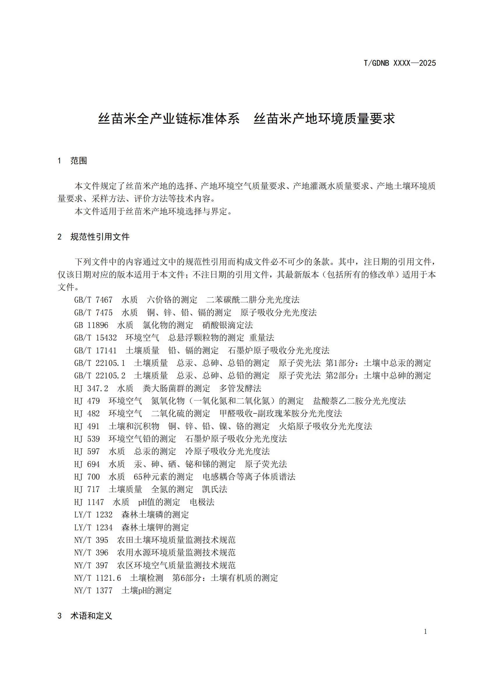 3 絲苗米全產(chǎn)業(yè)鏈標(biāo)準(zhǔn)體系 絲苗米產(chǎn)地環(huán)境質(zhì)量要求_02.jpg