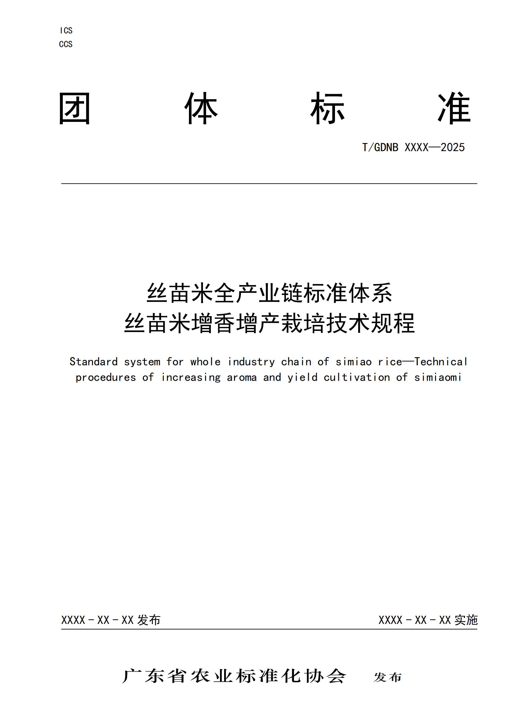 4 絲苗米全產(chǎn)業(yè)鏈標(biāo)準(zhǔn)體系 絲苗米增香增產(chǎn)栽培技術(shù)規(guī)程_00.jpg