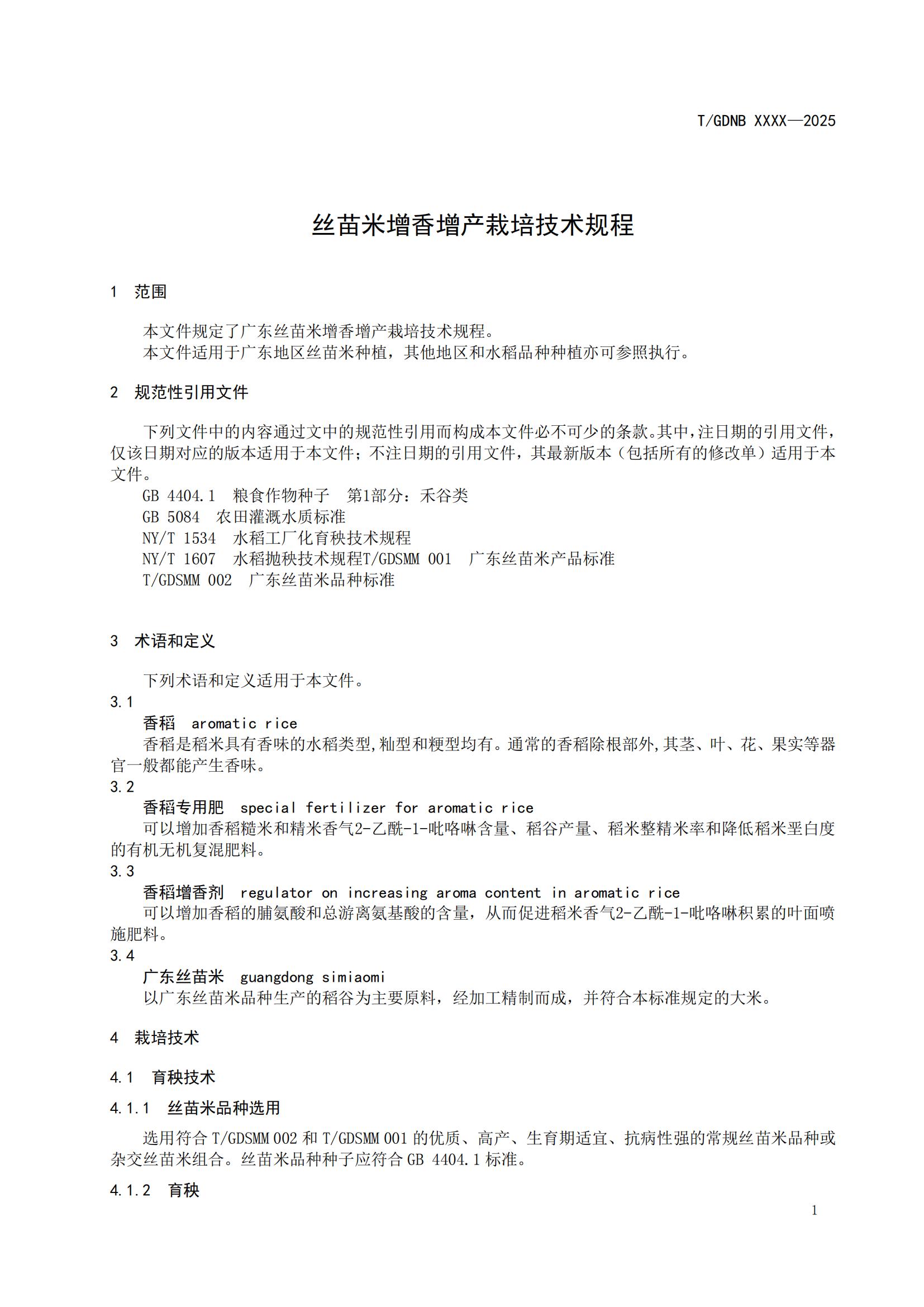 4 絲苗米全產(chǎn)業(yè)鏈標(biāo)準(zhǔn)體系 絲苗米增香增產(chǎn)栽培技術(shù)規(guī)程_02.jpg
