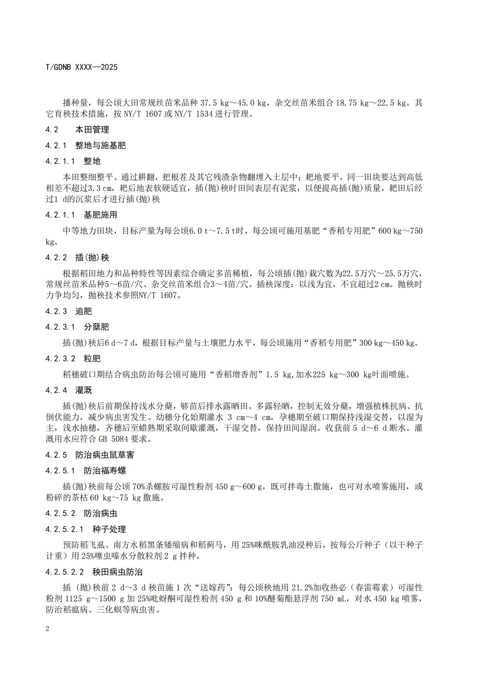4 絲苗米全產(chǎn)業(yè)鏈標(biāo)準(zhǔn)體系 絲苗米增香增產(chǎn)栽培技術(shù)規(guī)程_03.jpg