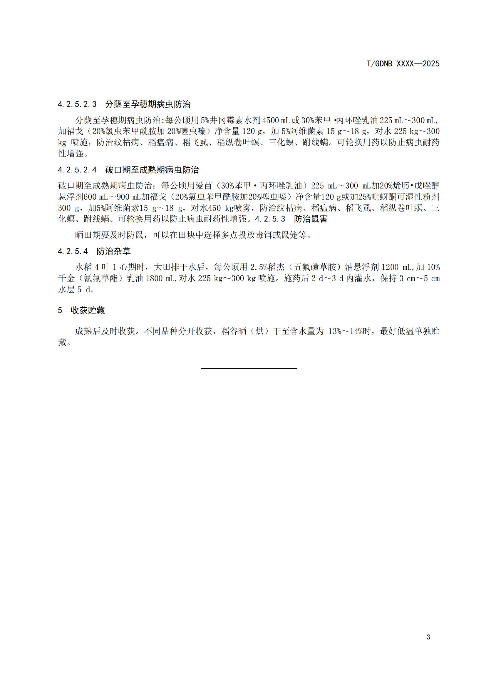 4 絲苗米全產(chǎn)業(yè)鏈標(biāo)準(zhǔn)體系 絲苗米增香增產(chǎn)栽培技術(shù)規(guī)程_04.jpg