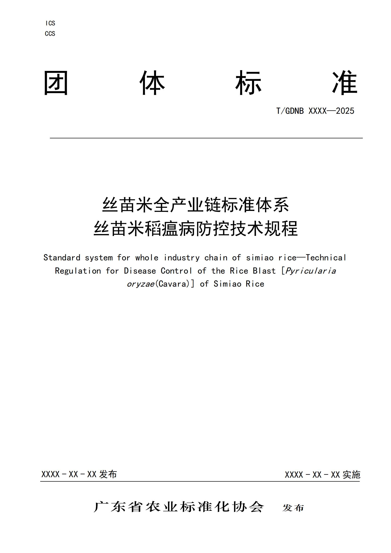 5 絲苗米全產(chǎn)業(yè)鏈標(biāo)準(zhǔn)體系 絲苗米稻瘟病防控技術(shù)規(guī)程_00.jpg