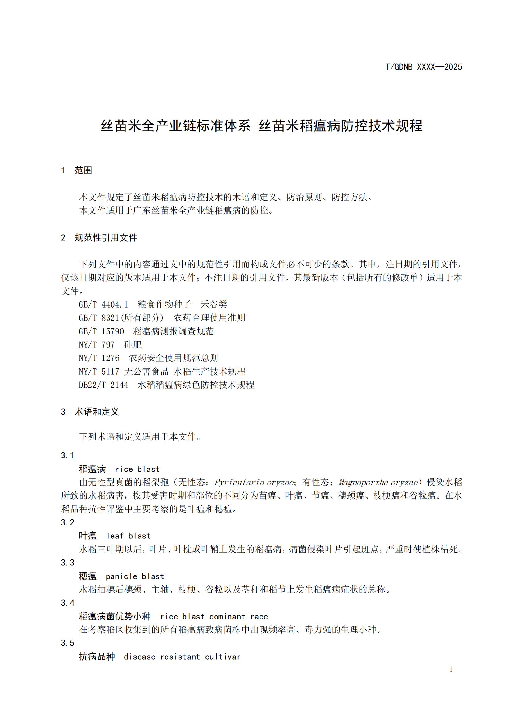 5 絲苗米全產(chǎn)業(yè)鏈標(biāo)準(zhǔn)體系 絲苗米稻瘟病防控技術(shù)規(guī)程_02.jpg
