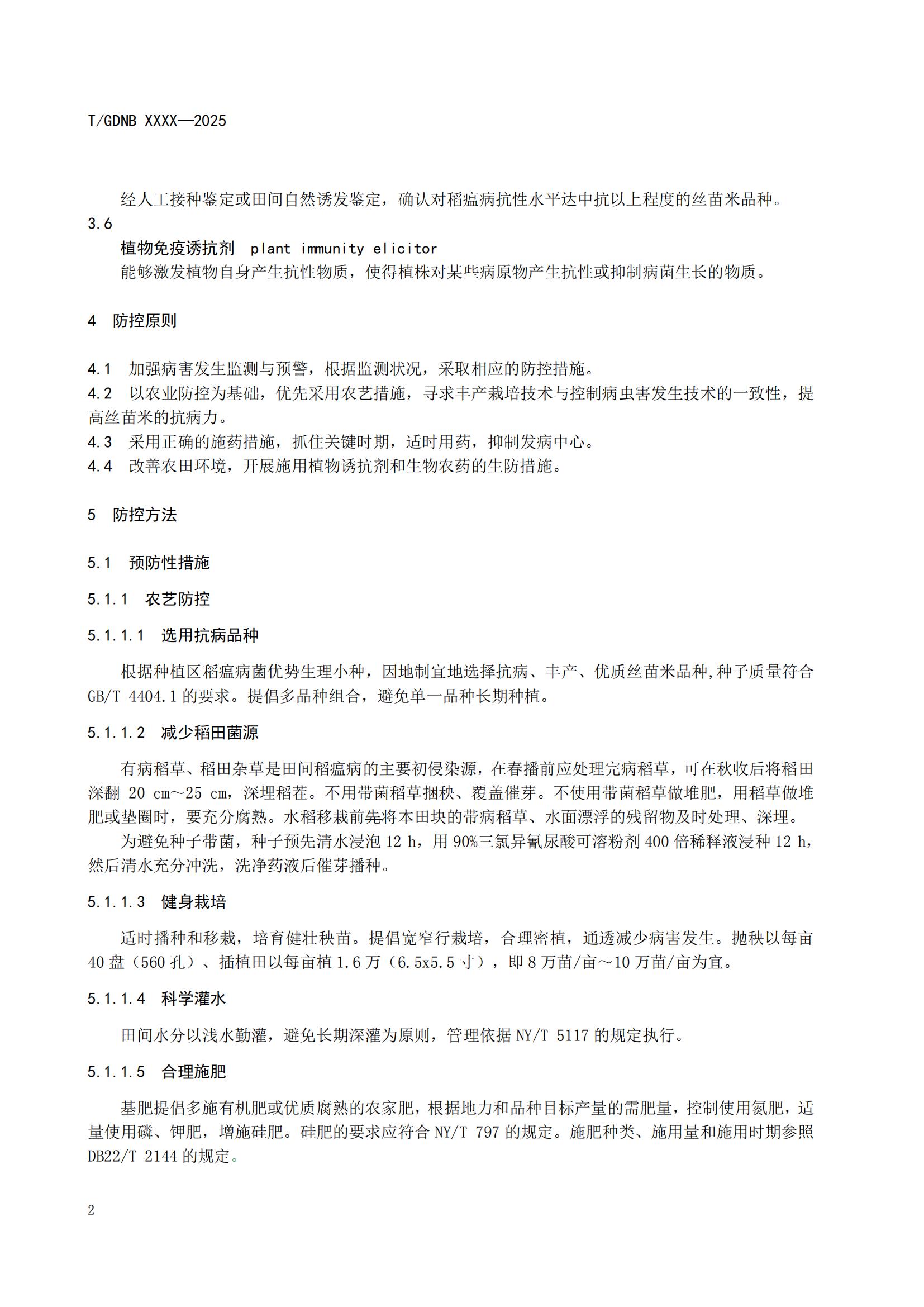 5 絲苗米全產(chǎn)業(yè)鏈標(biāo)準(zhǔn)體系 絲苗米稻瘟病防控技術(shù)規(guī)程_03.jpg