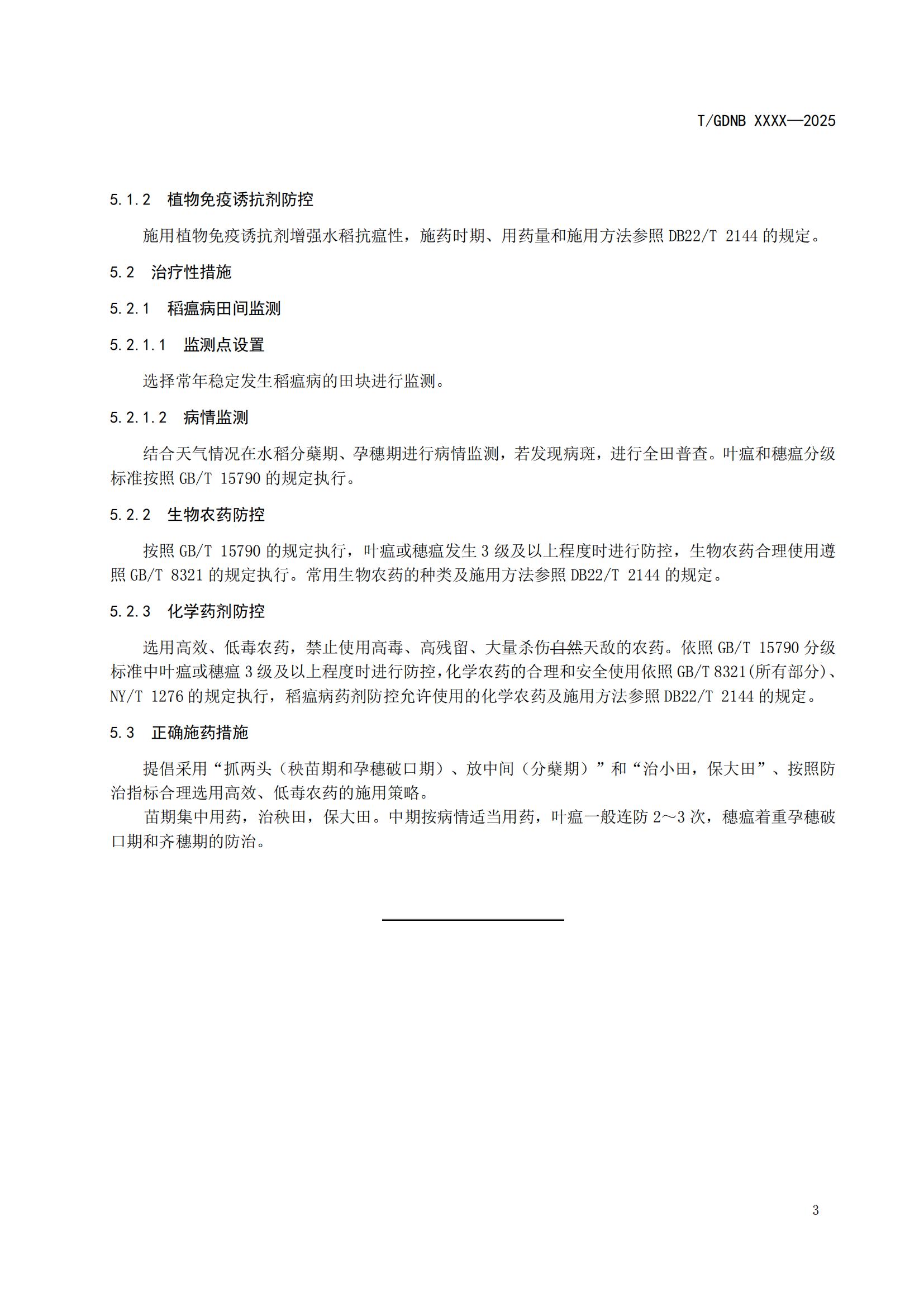 5 絲苗米全產(chǎn)業(yè)鏈標(biāo)準(zhǔn)體系 絲苗米稻瘟病防控技術(shù)規(guī)程_04.jpg