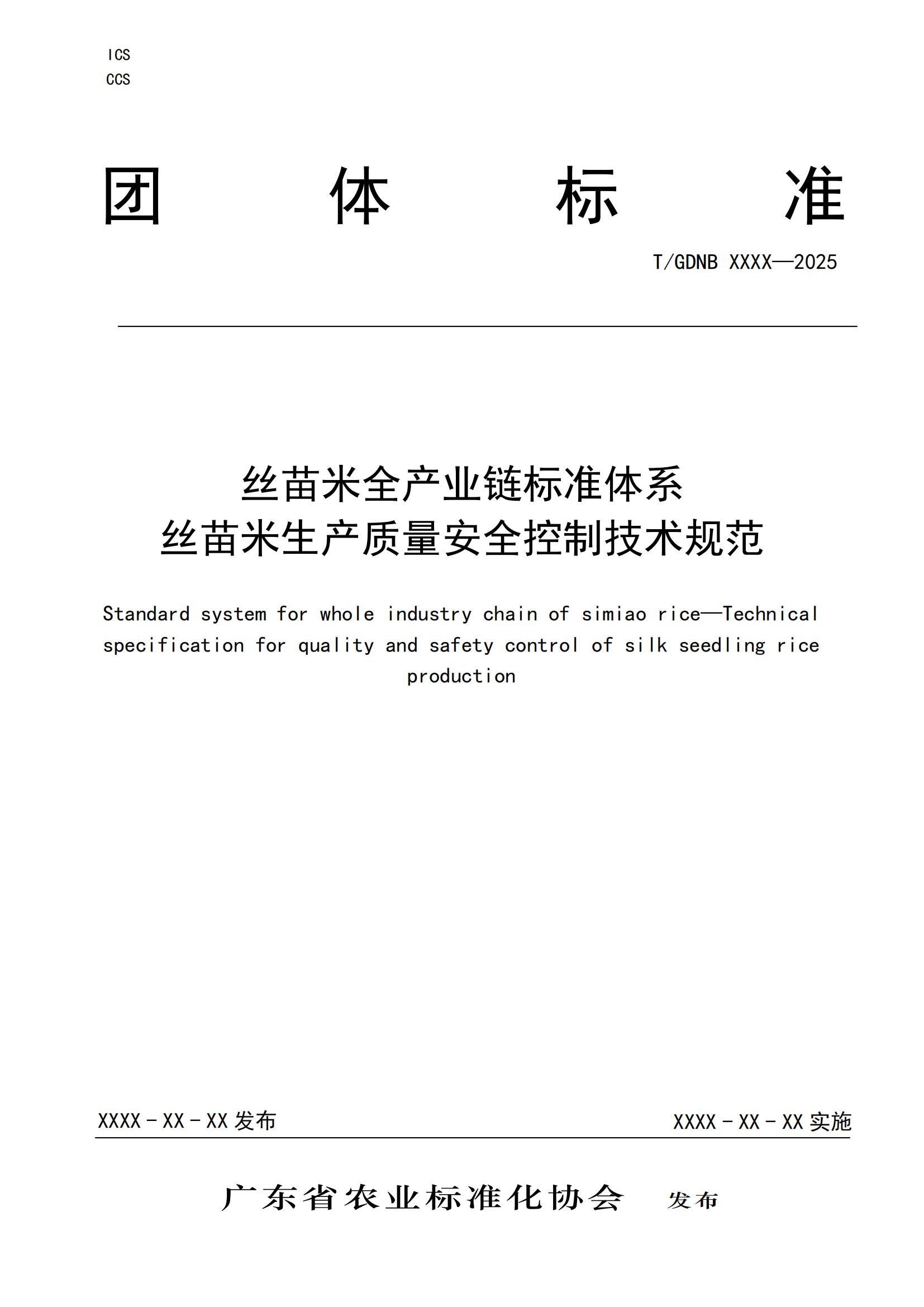 6 絲苗米全產(chǎn)業(yè)鏈標(biāo)準(zhǔn)體系 絲苗米生產(chǎn)質(zhì)量安全控制技術(shù)規(guī)范_00.jpg