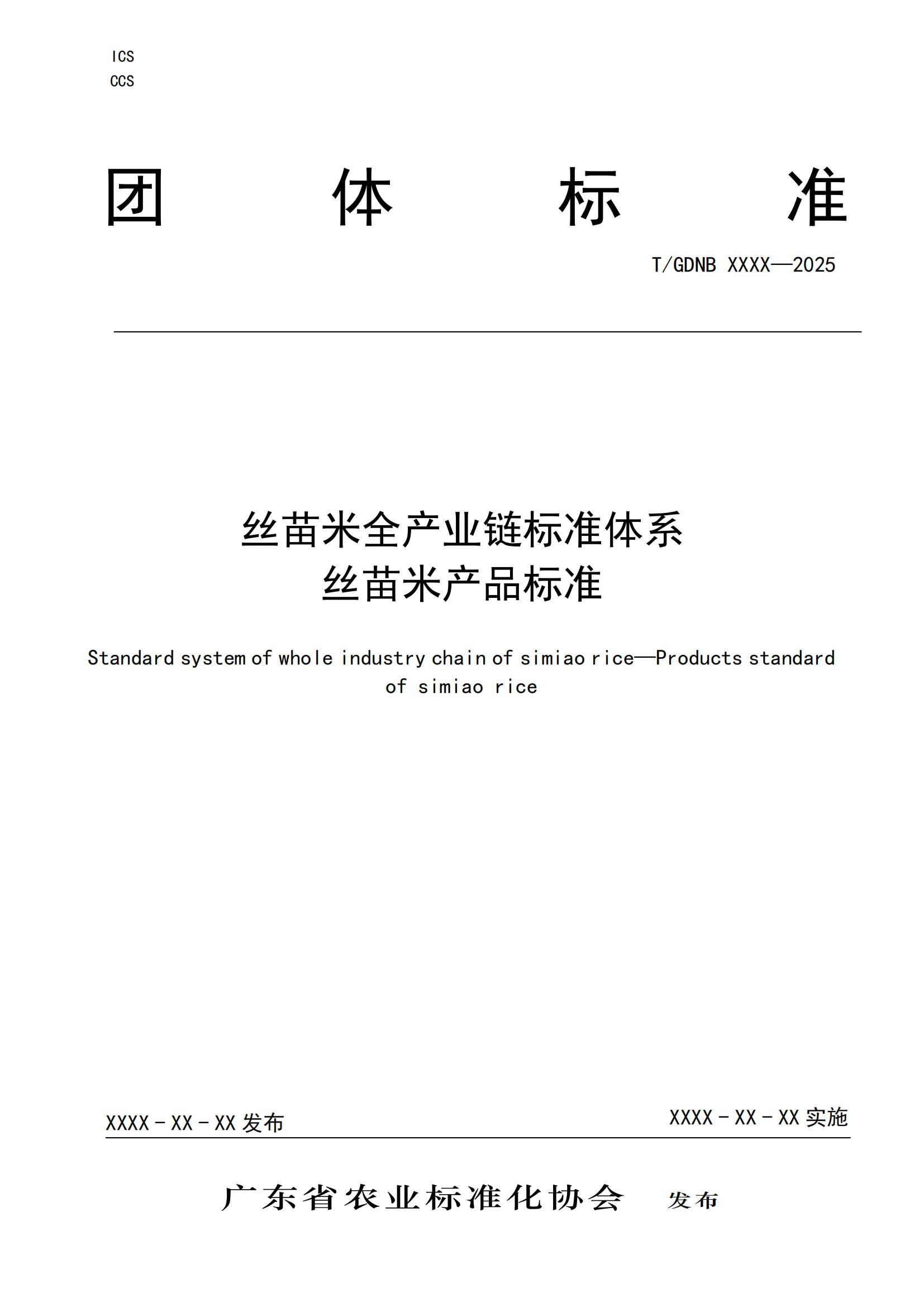 7 絲苗米全產(chǎn)業(yè)鏈標準體系 絲苗米產(chǎn)品標準_00.jpg