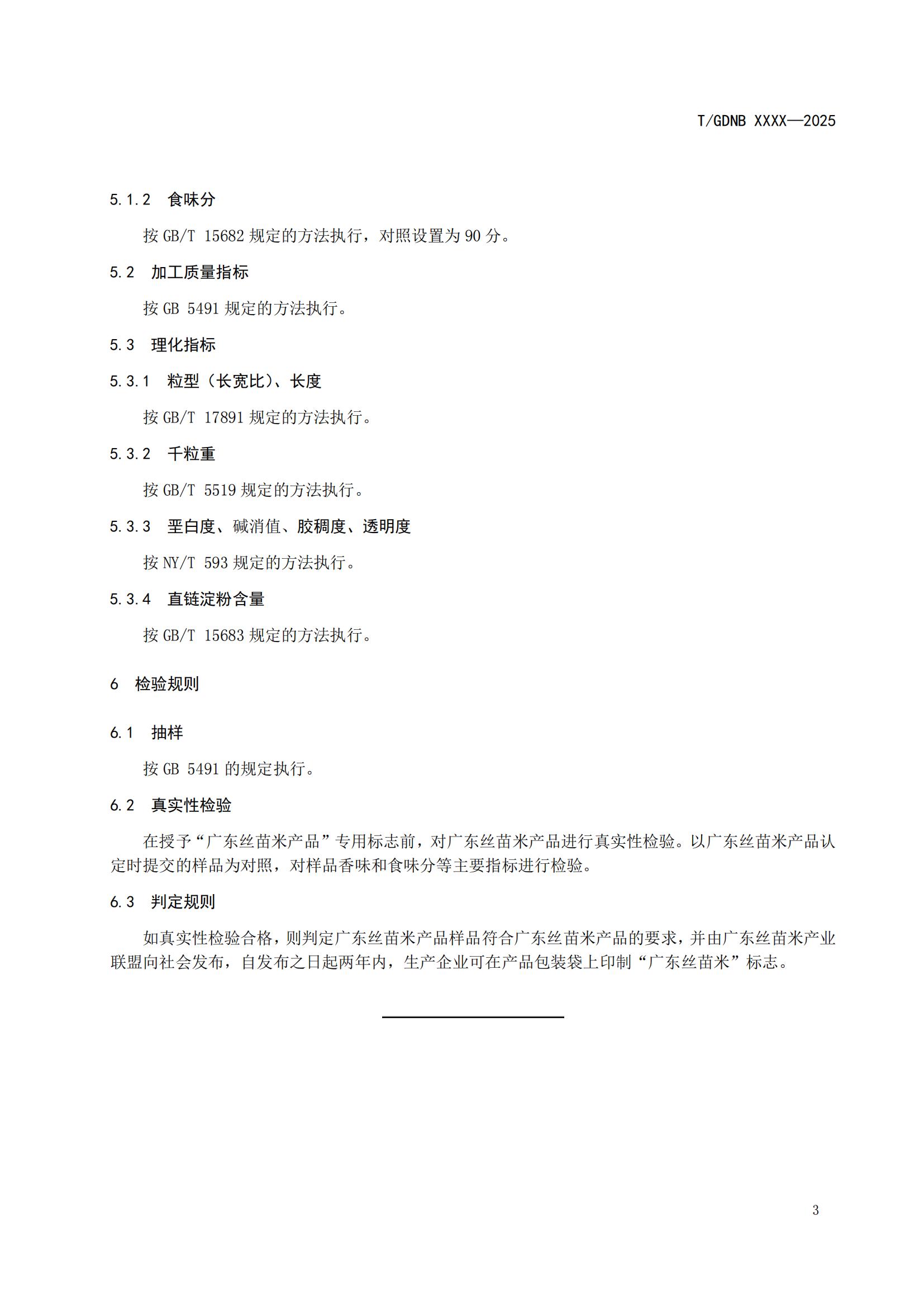 7 絲苗米全產(chǎn)業(yè)鏈標準體系 絲苗米產(chǎn)品標準_04.jpg