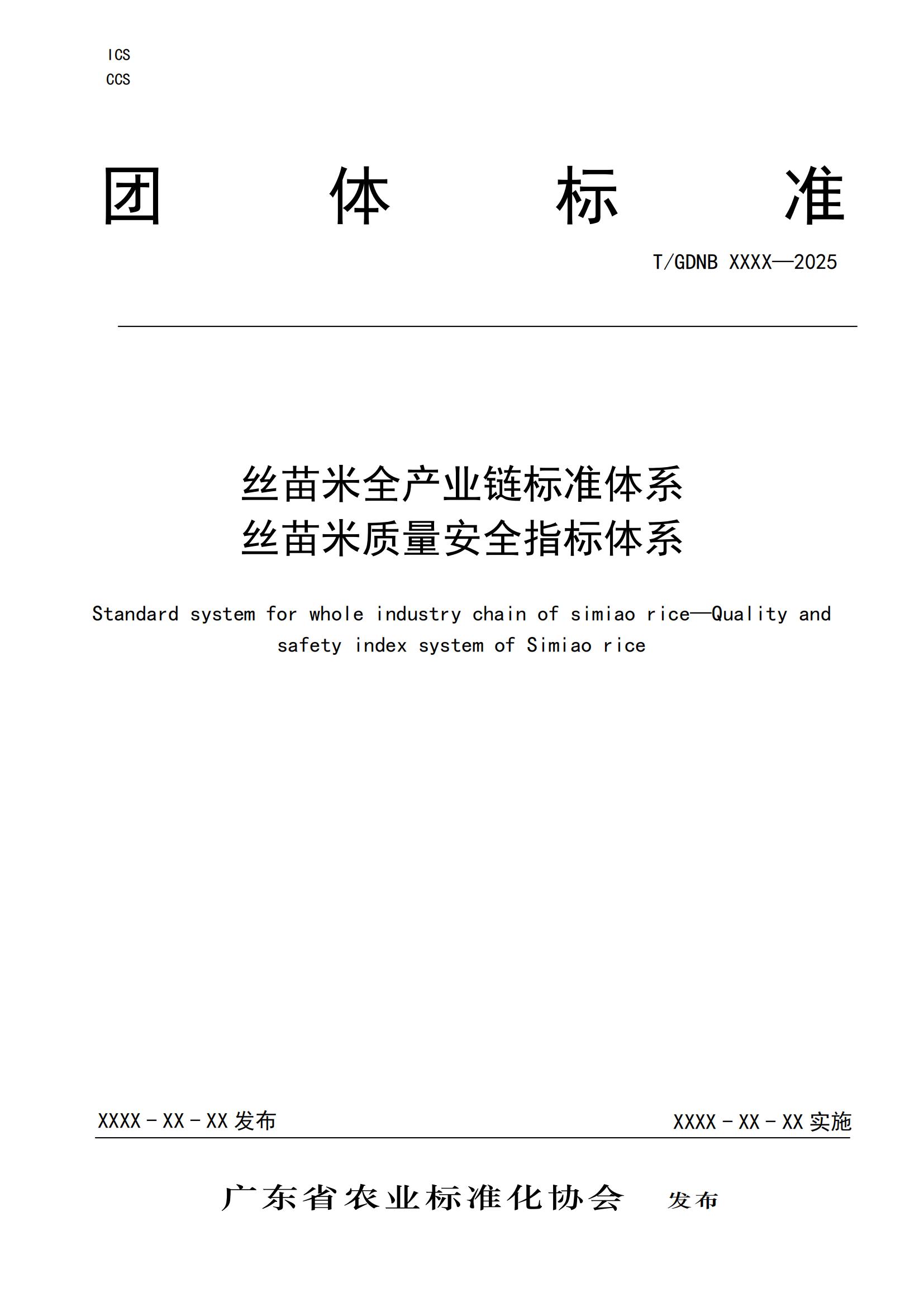 8 絲苗米全產(chǎn)業(yè)鏈標(biāo)準(zhǔn)體系 絲苗米質(zhì)量安全指標(biāo)體系_00.jpg