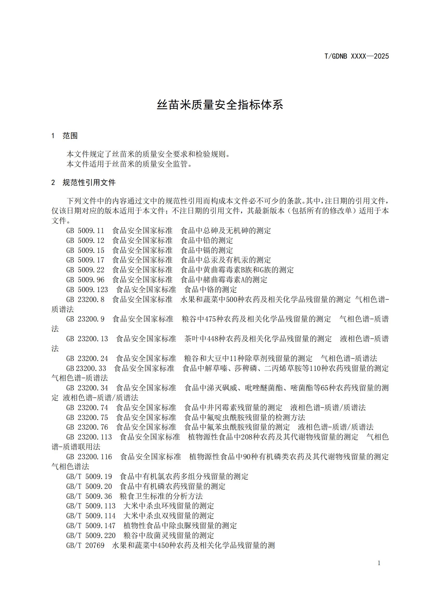 8 絲苗米全產(chǎn)業(yè)鏈標(biāo)準(zhǔn)體系 絲苗米質(zhì)量安全指標(biāo)體系_02.jpg