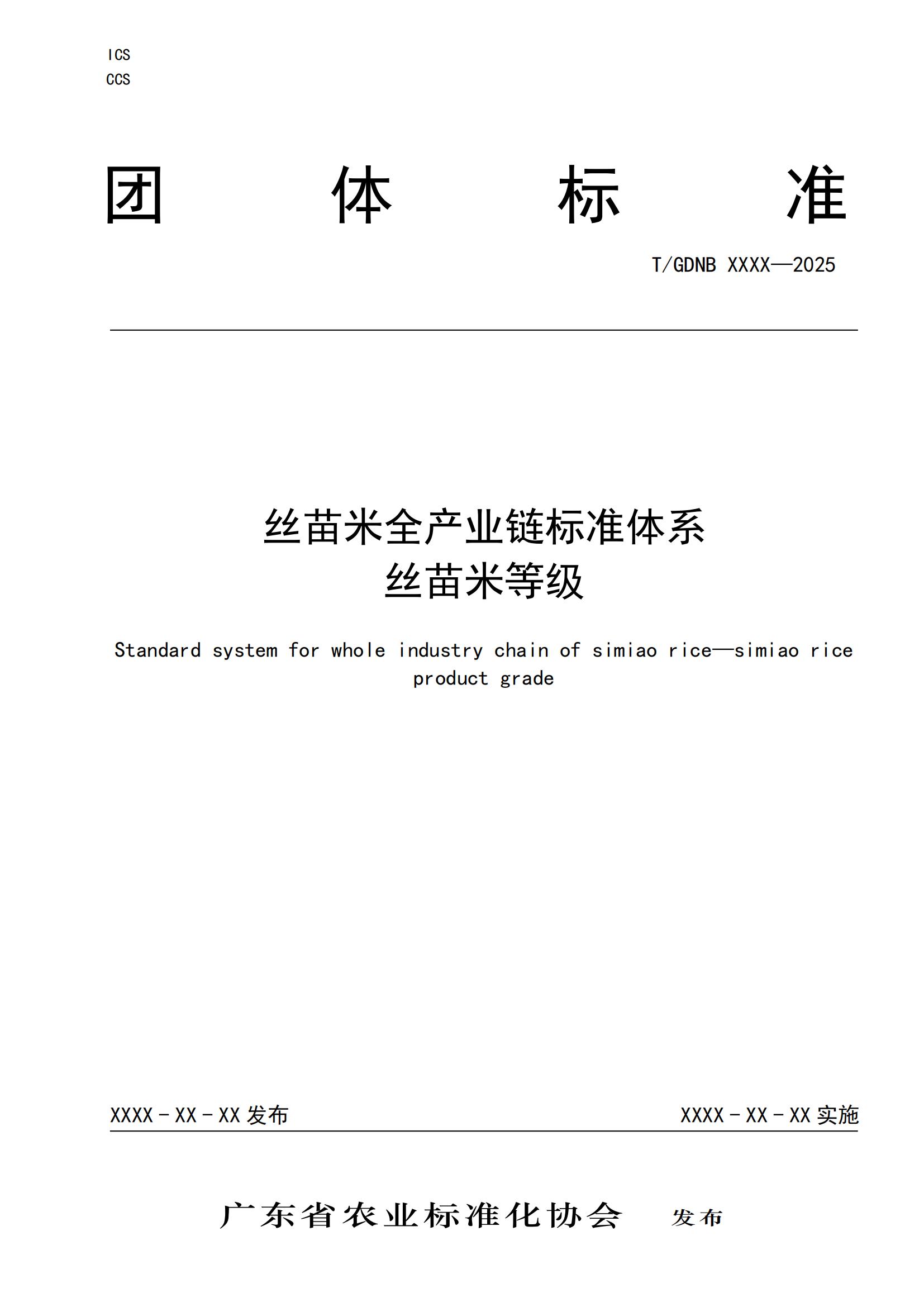 9 絲苗米全產(chǎn)業(yè)鏈標(biāo)準(zhǔn)體系 絲苗米等級(jí)_00.jpg