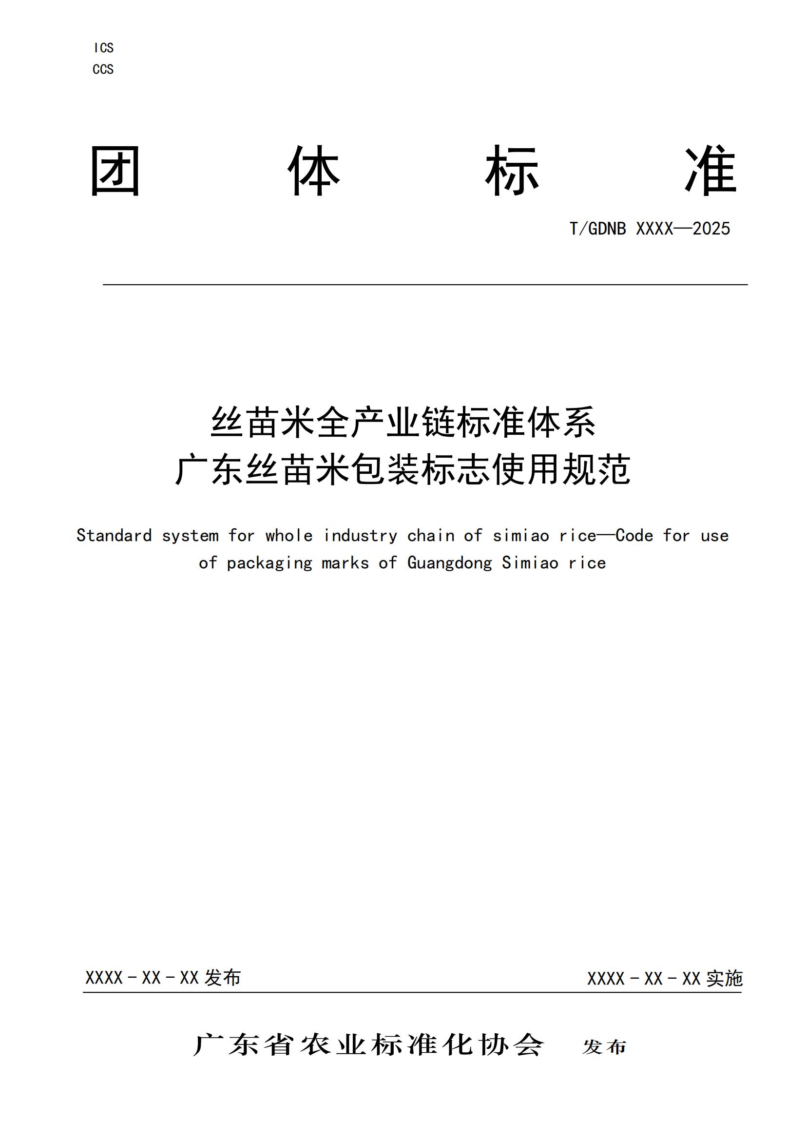10 絲苗米全產(chǎn)業(yè)鏈標(biāo)準(zhǔn)體系 廣東絲苗米包裝標(biāo)志使用規(guī)范_00.jpg
