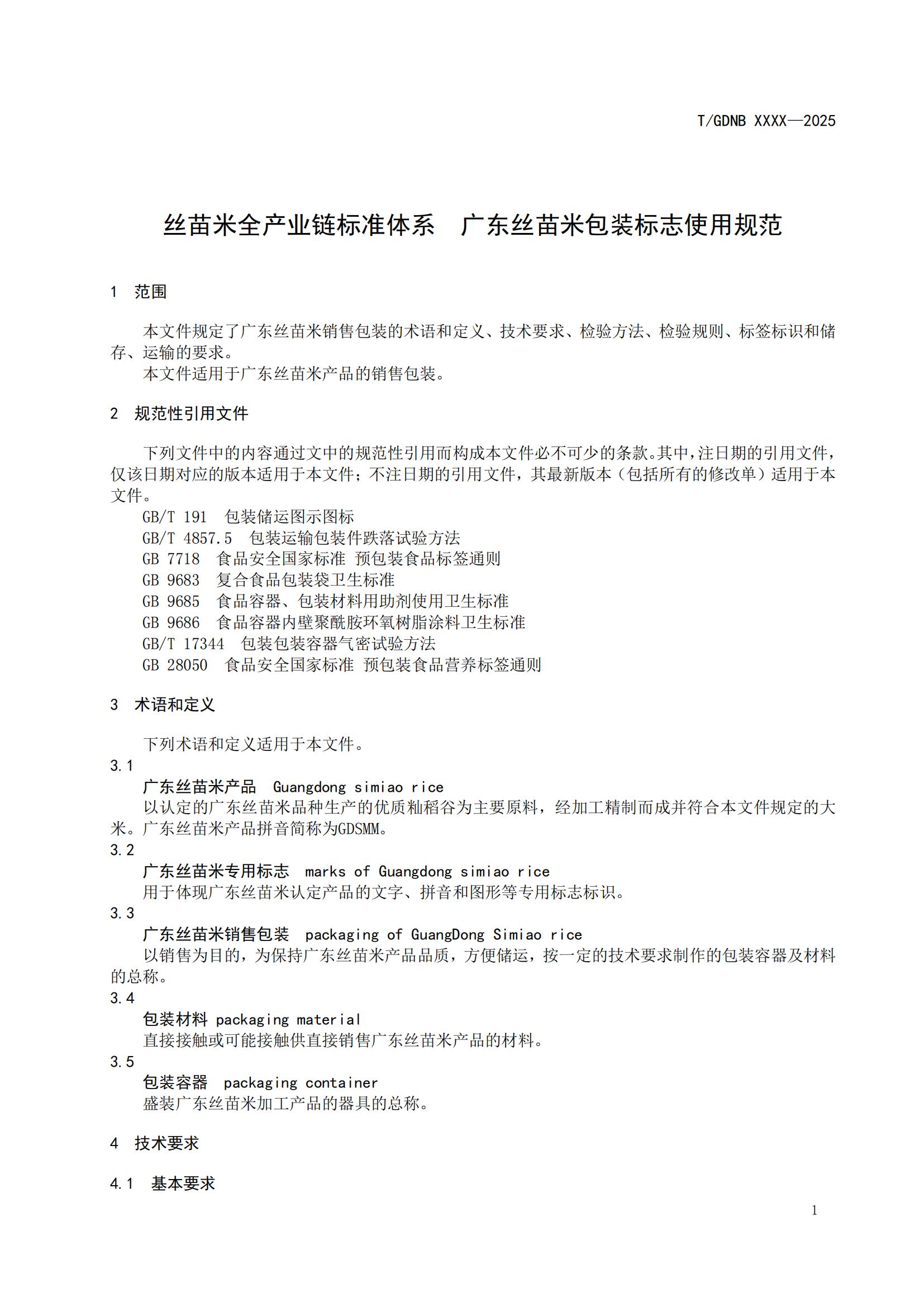 10 絲苗米全產(chǎn)業(yè)鏈標(biāo)準(zhǔn)體系 廣東絲苗米包裝標(biāo)志使用規(guī)范_02.jpg