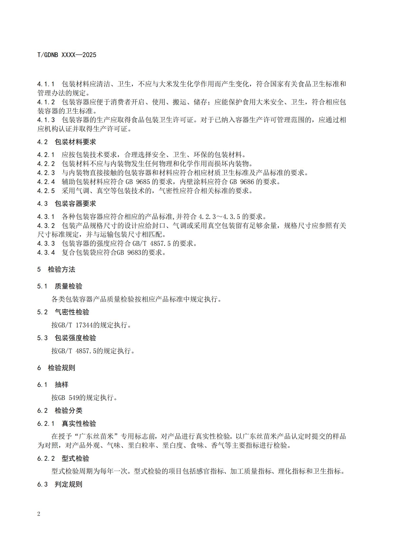 10 絲苗米全產(chǎn)業(yè)鏈標(biāo)準(zhǔn)體系 廣東絲苗米包裝標(biāo)志使用規(guī)范_03.jpg