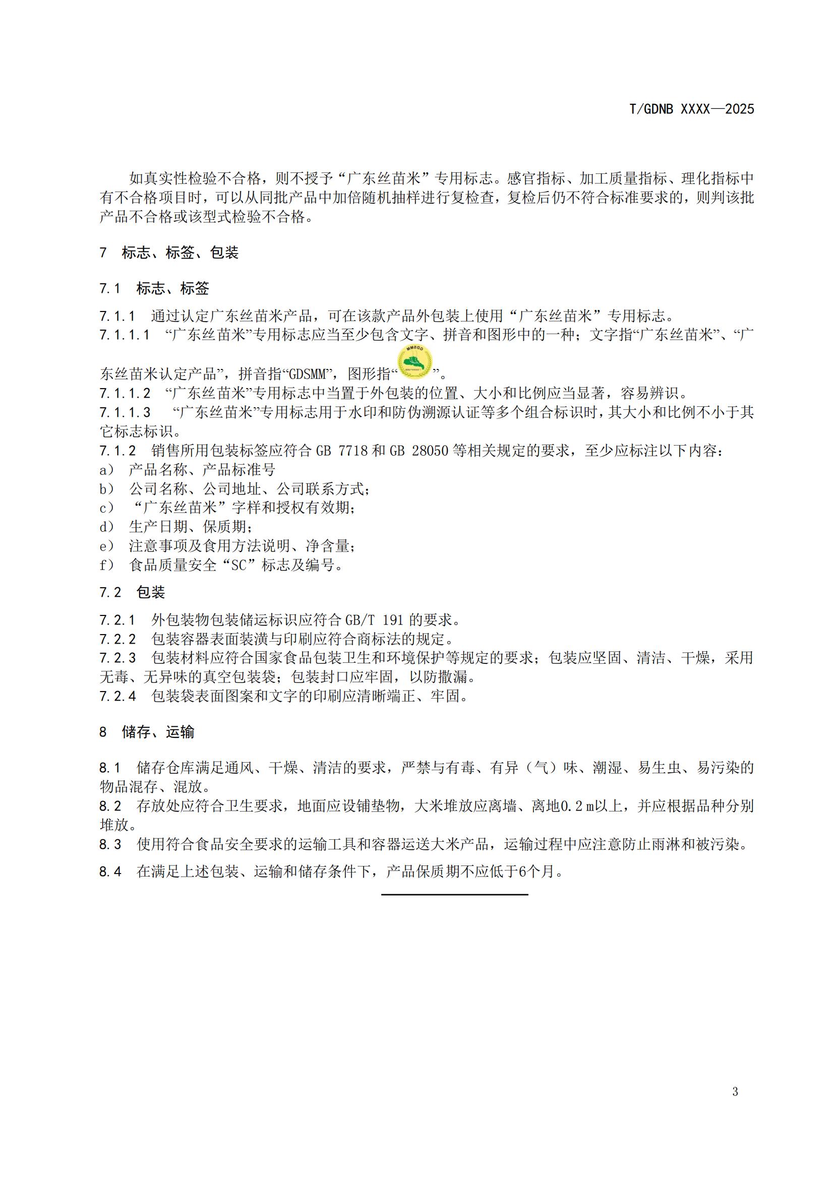 10 絲苗米全產(chǎn)業(yè)鏈標(biāo)準(zhǔn)體系 廣東絲苗米包裝標(biāo)志使用規(guī)范_04.jpg