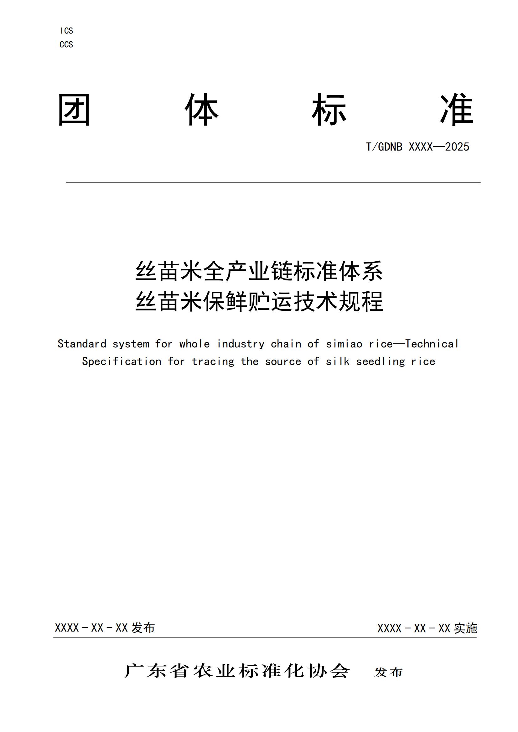 11 絲苗米全產(chǎn)業(yè)鏈標(biāo)準(zhǔn)體系 絲苗米保鮮貯運技術(shù)規(guī)程_00.jpg