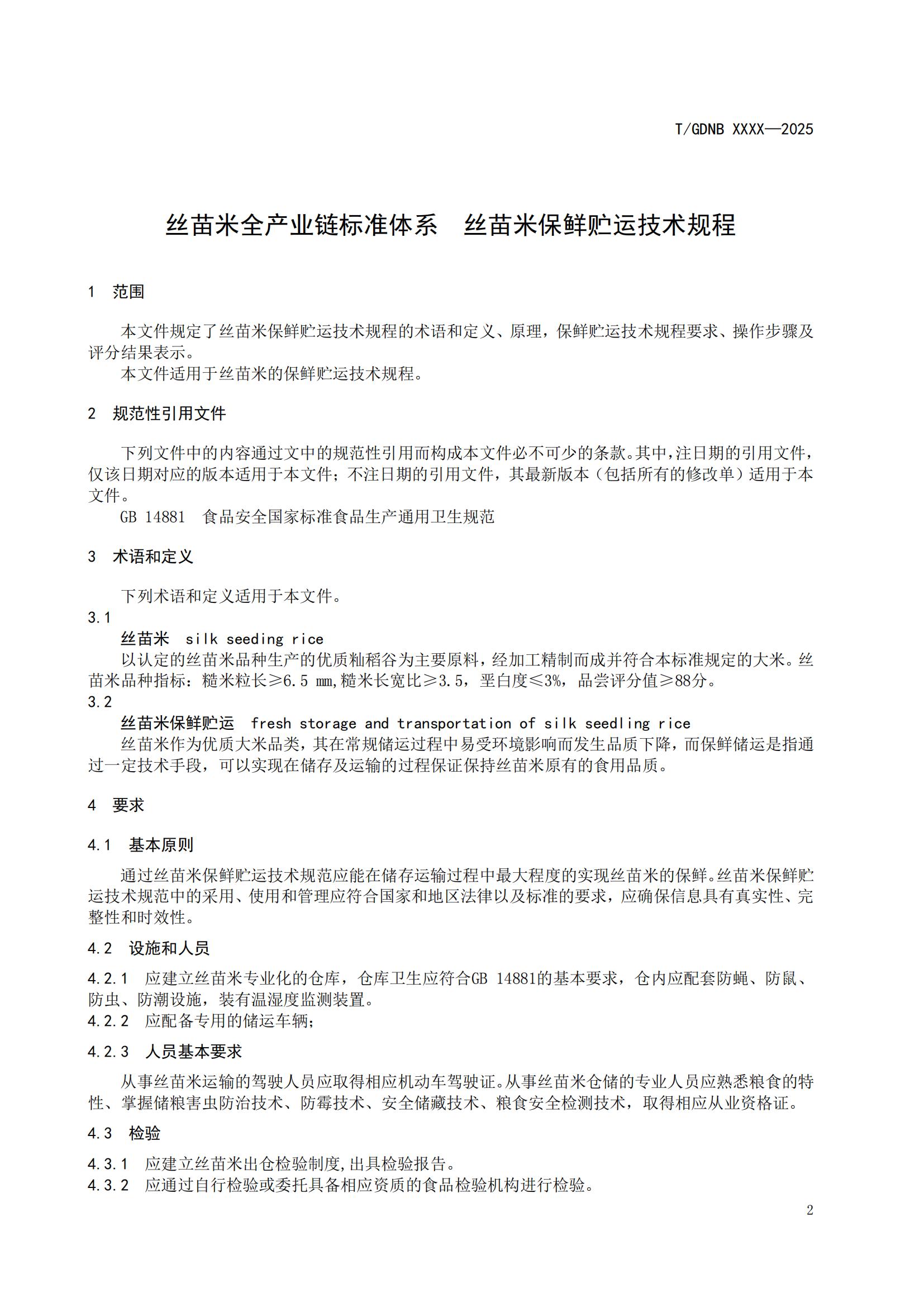 11 絲苗米全產(chǎn)業(yè)鏈標(biāo)準(zhǔn)體系 絲苗米保鮮貯運技術(shù)規(guī)程_02.jpg