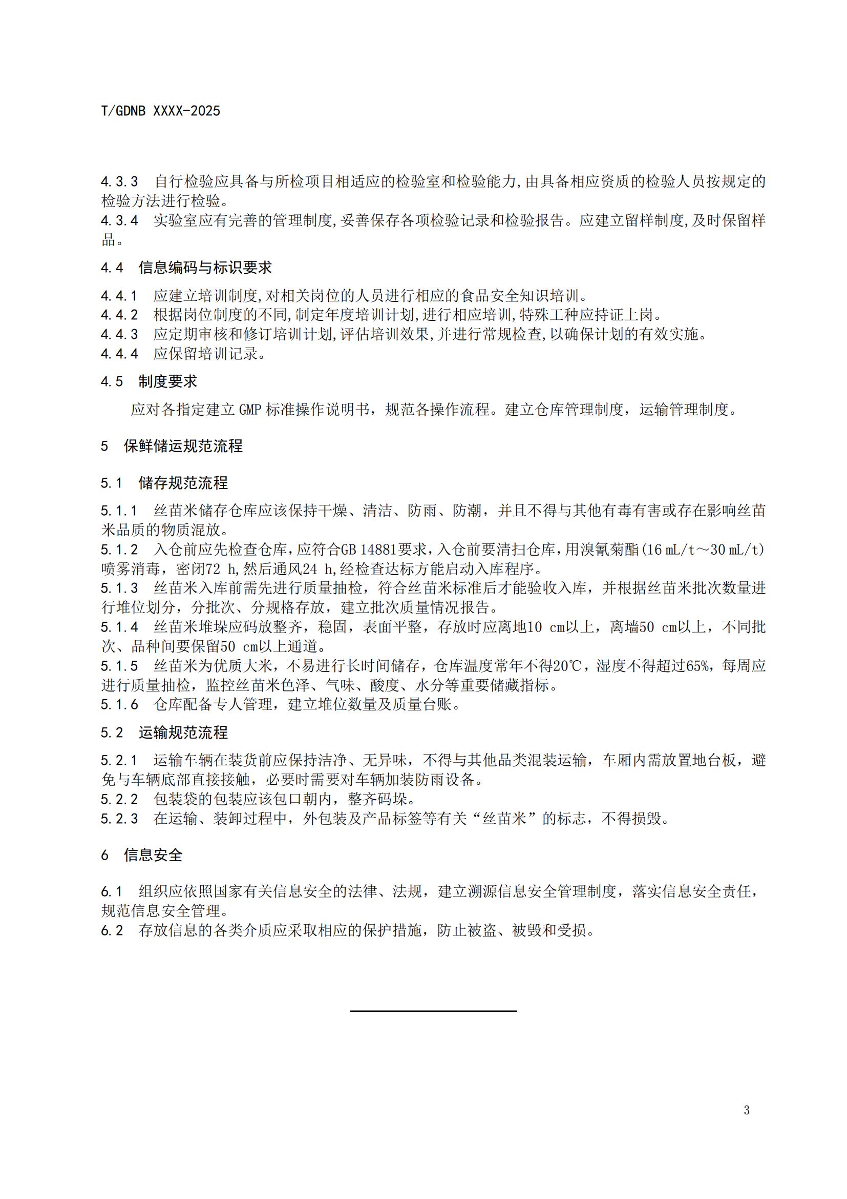 11 絲苗米全產(chǎn)業(yè)鏈標(biāo)準(zhǔn)體系 絲苗米保鮮貯運技術(shù)規(guī)程_03.jpg