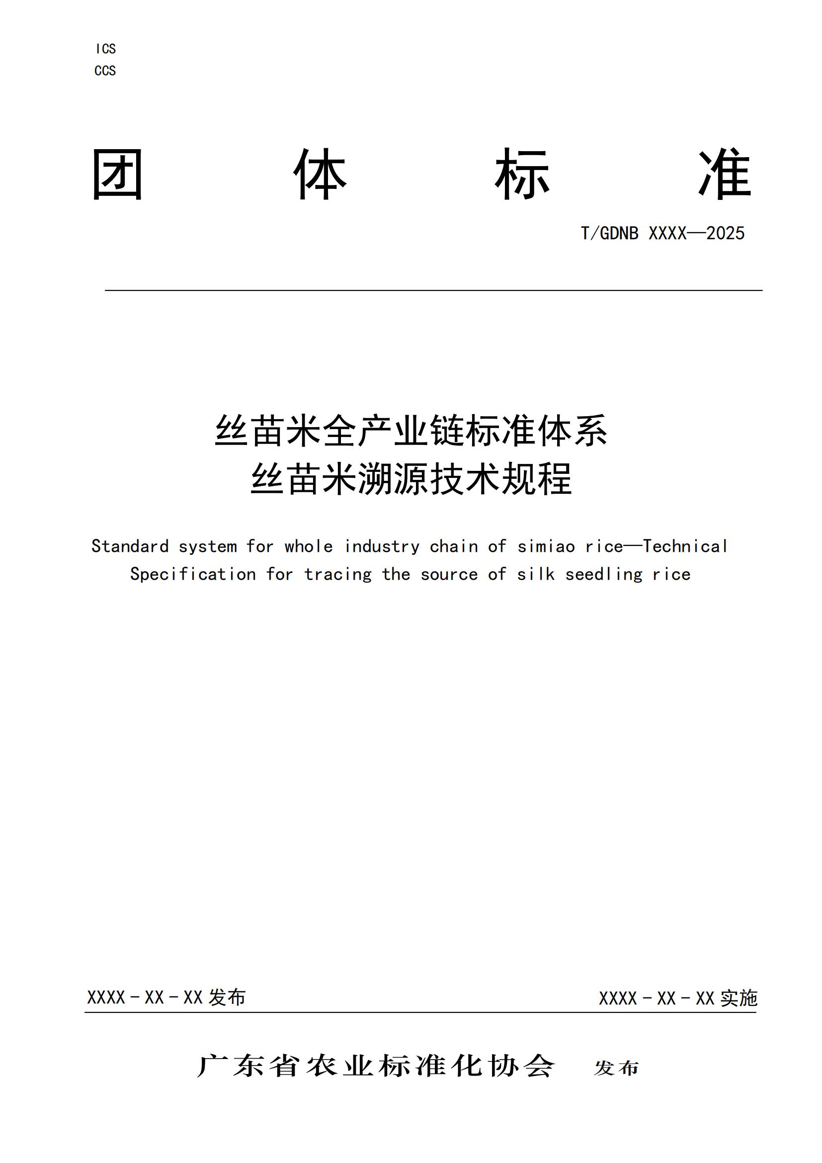 12 絲苗米全產(chǎn)業(yè)鏈標(biāo)準(zhǔn)體系 絲苗米溯源技術(shù)規(guī)程_00.jpg