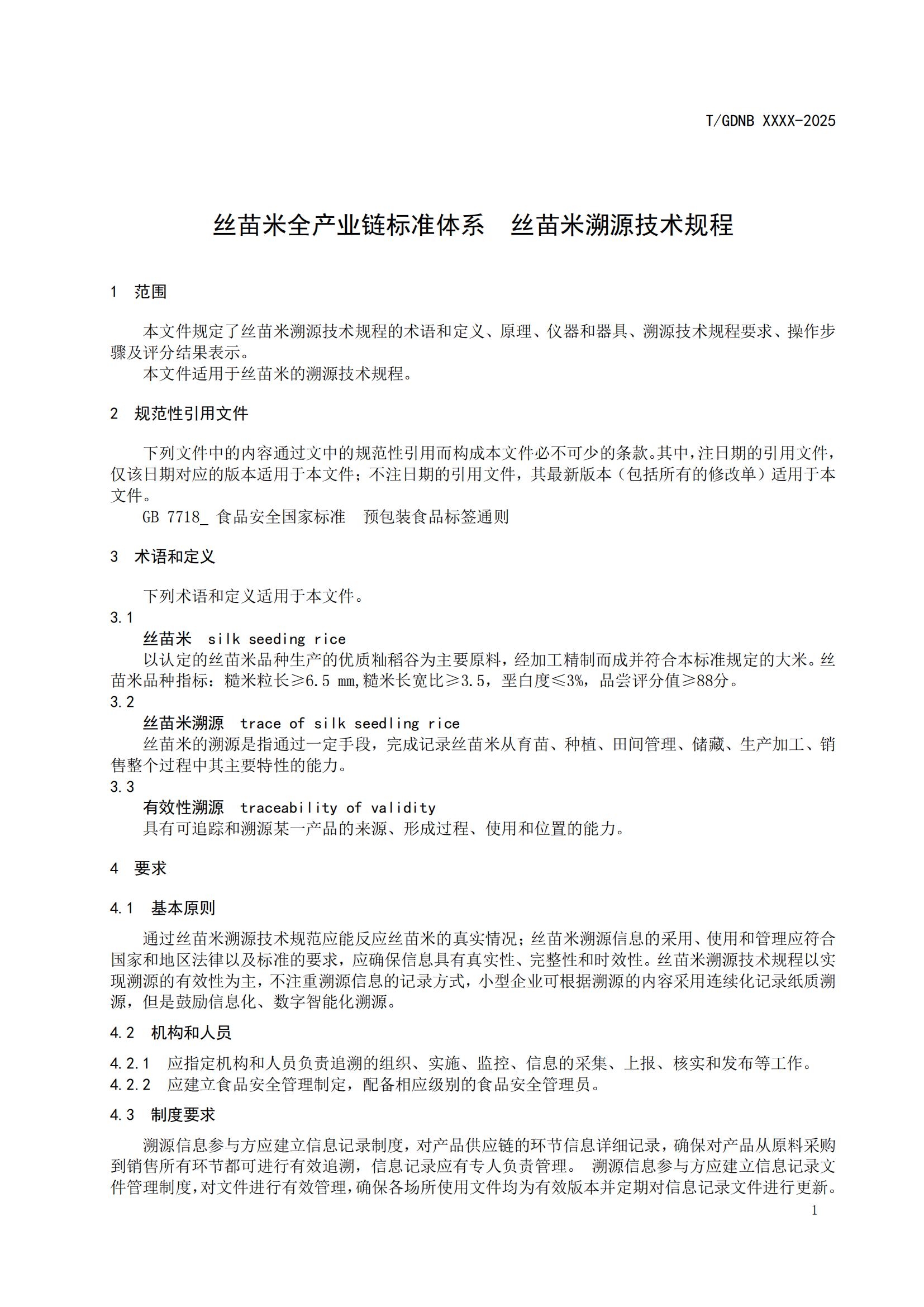 12 絲苗米全產(chǎn)業(yè)鏈標(biāo)準(zhǔn)體系 絲苗米溯源技術(shù)規(guī)程_02.jpg