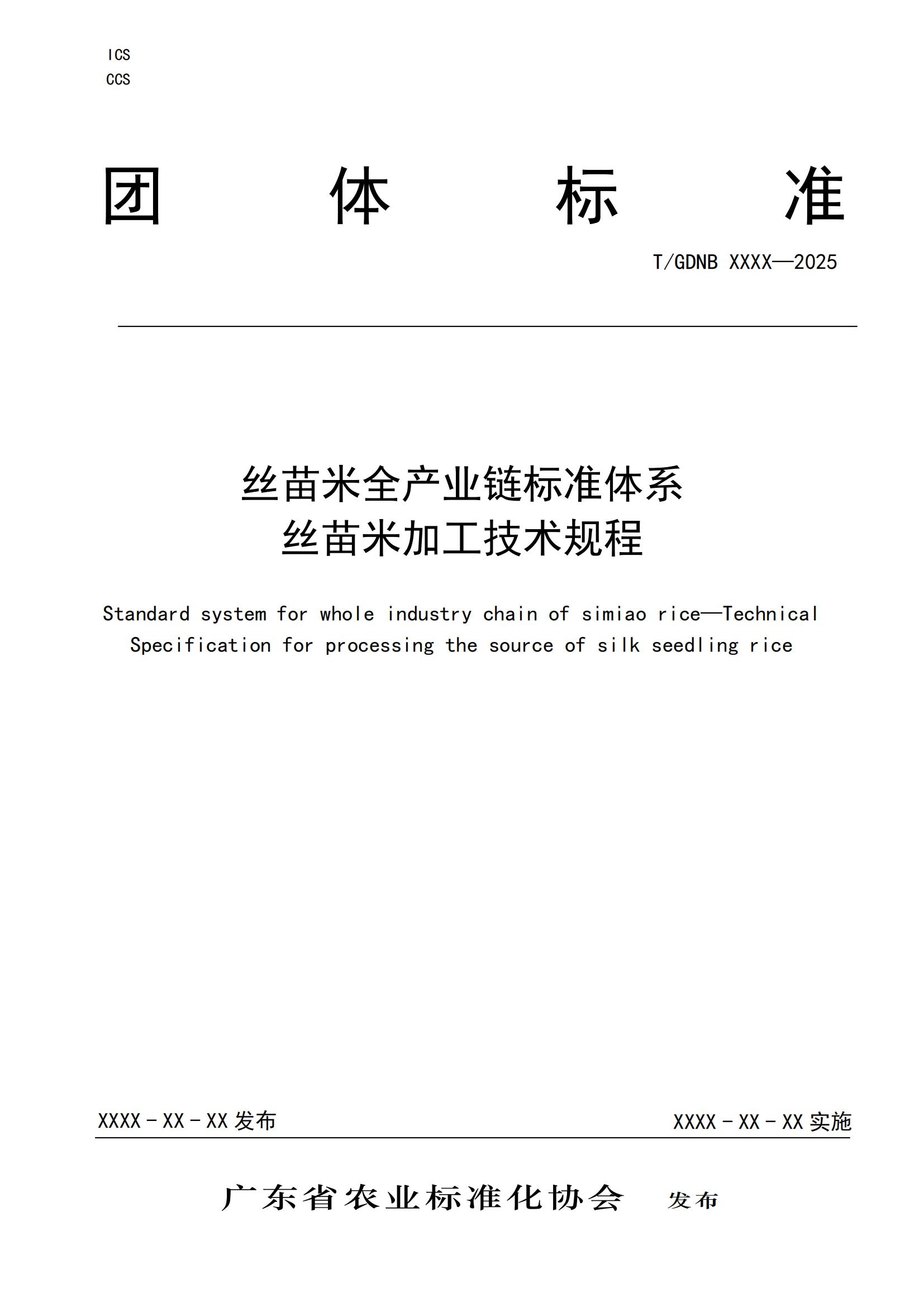 13 絲苗米全產業(yè)鏈標準體系 絲苗米加工技術規(guī)程_00.jpg