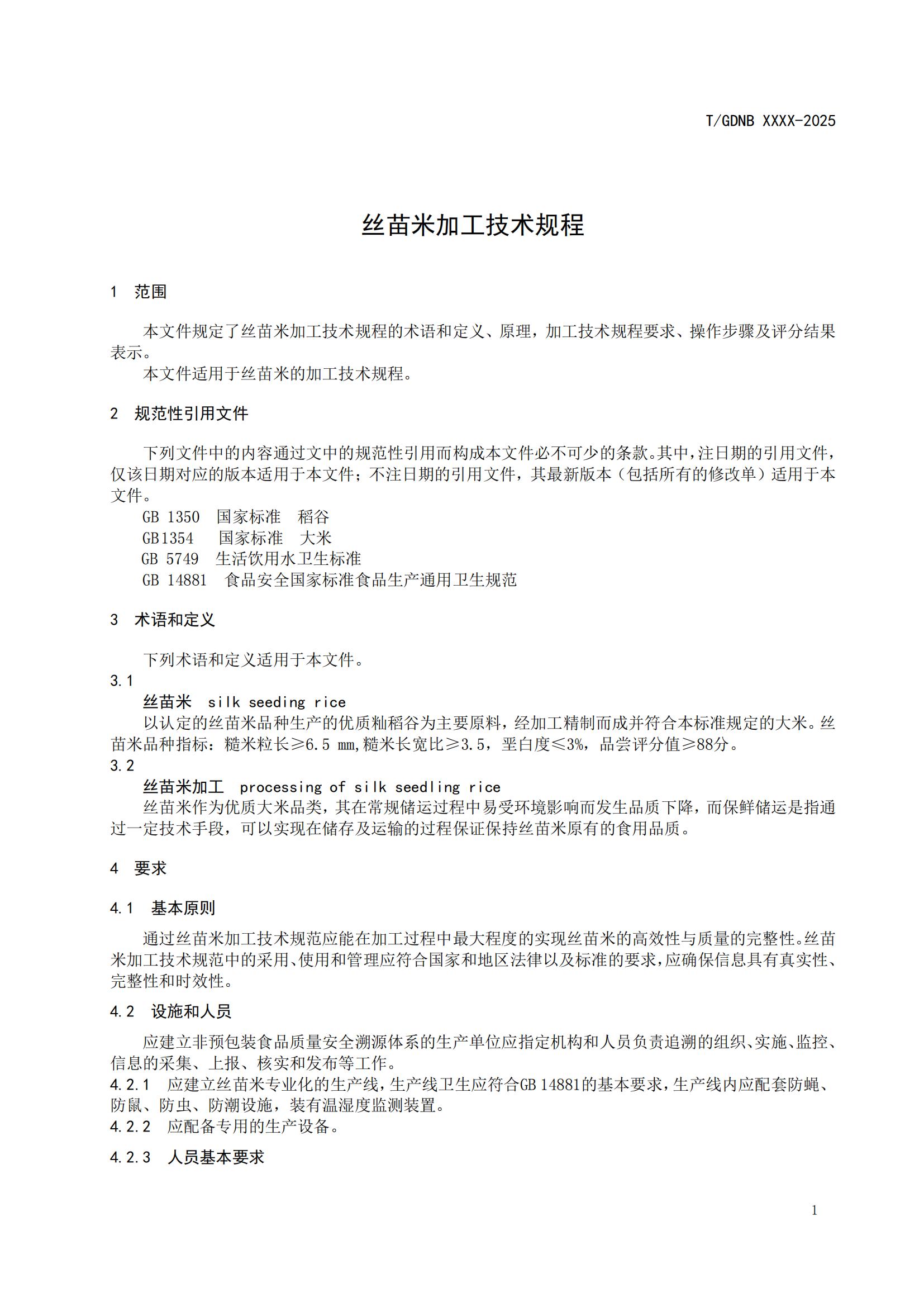 13 絲苗米全產業(yè)鏈標準體系 絲苗米加工技術規(guī)程_02.jpg