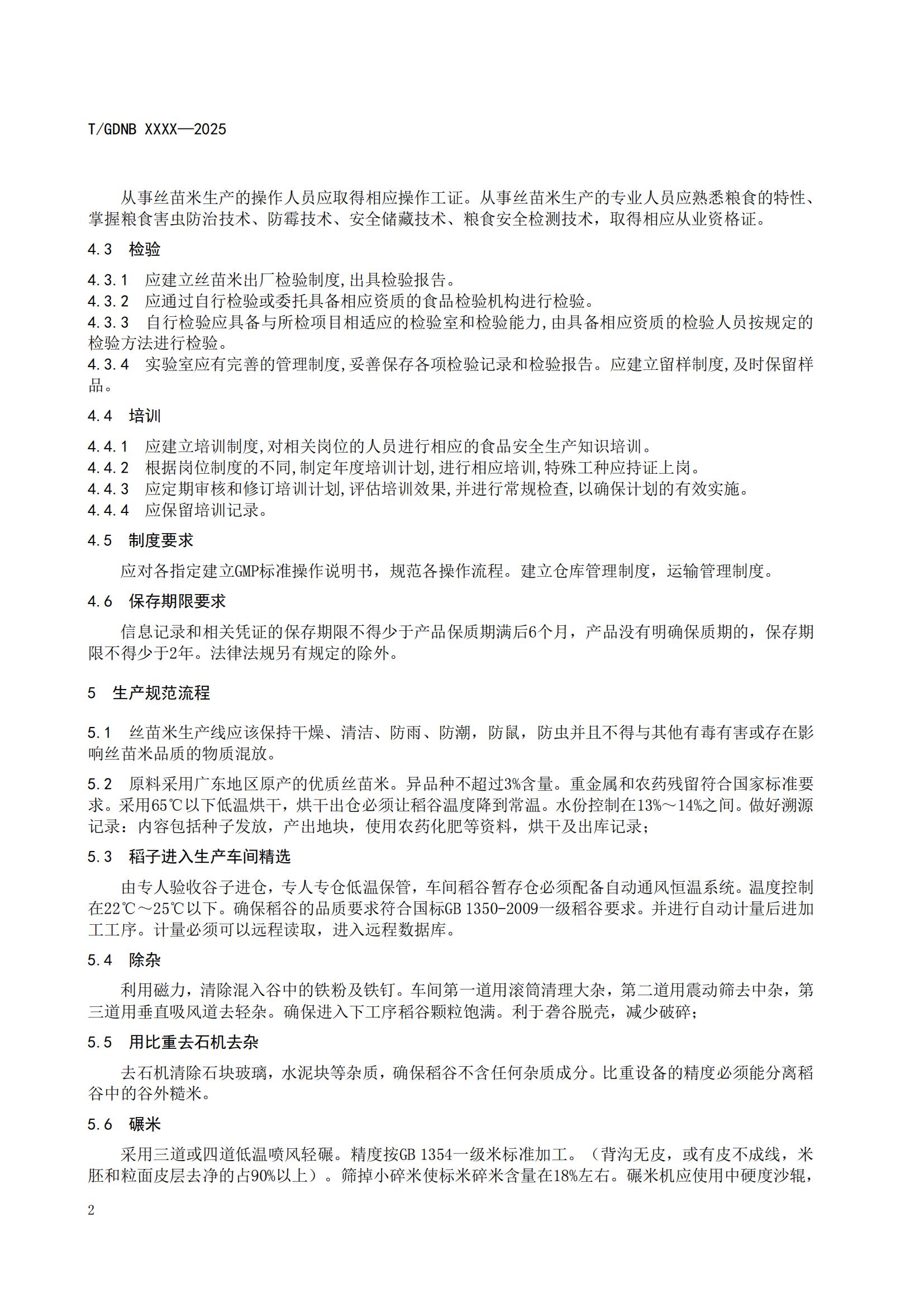 13 絲苗米全產業(yè)鏈標準體系 絲苗米加工技術規(guī)程_03.jpg