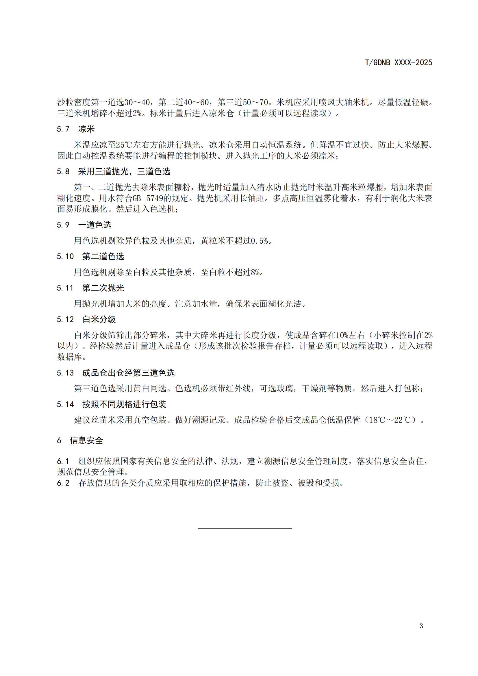 13 絲苗米全產業(yè)鏈標準體系 絲苗米加工技術規(guī)程_04.jpg